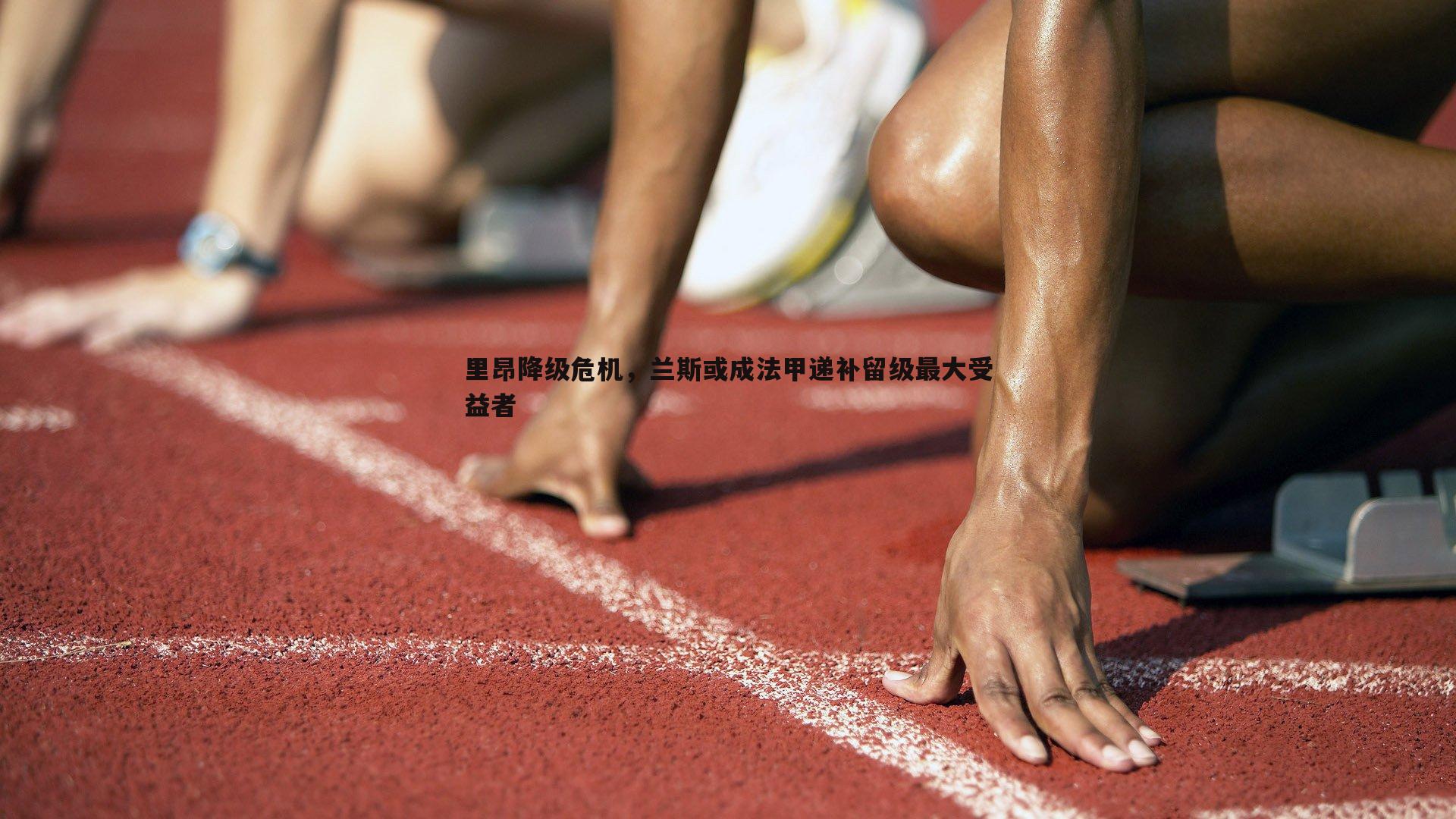 里昂降级危机，兰斯或成法甲递补留级最大受益者