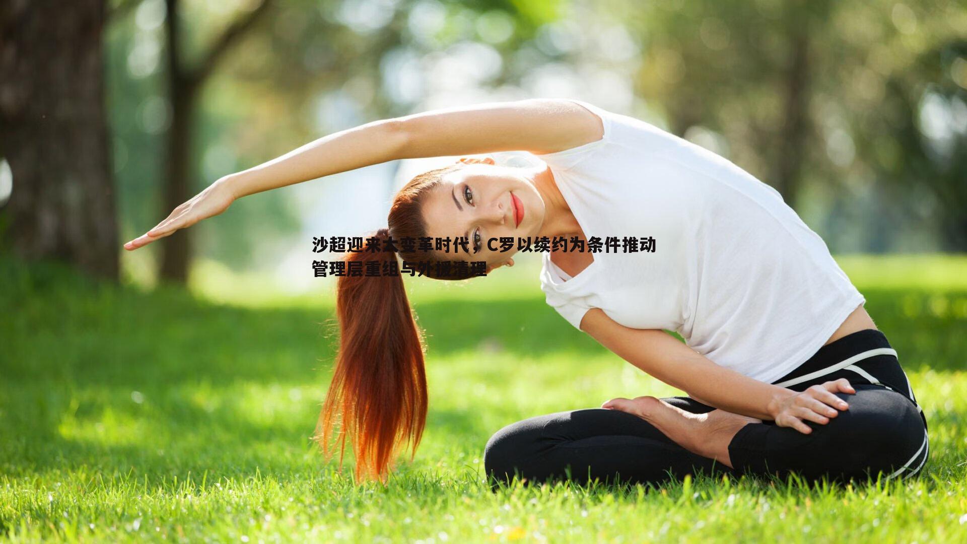 沙超迎来大变革时代，C罗以续约为条件推动管理层重组与外援清理