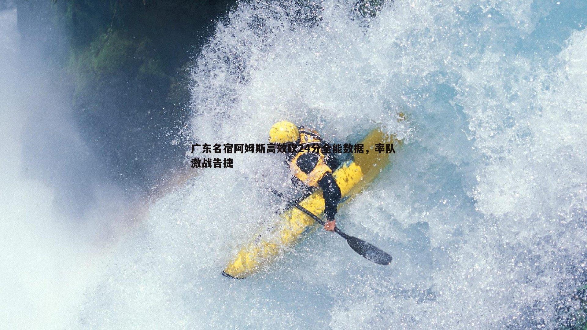 广东名宿阿姆斯高效砍24分全能数据，率队激战告捷