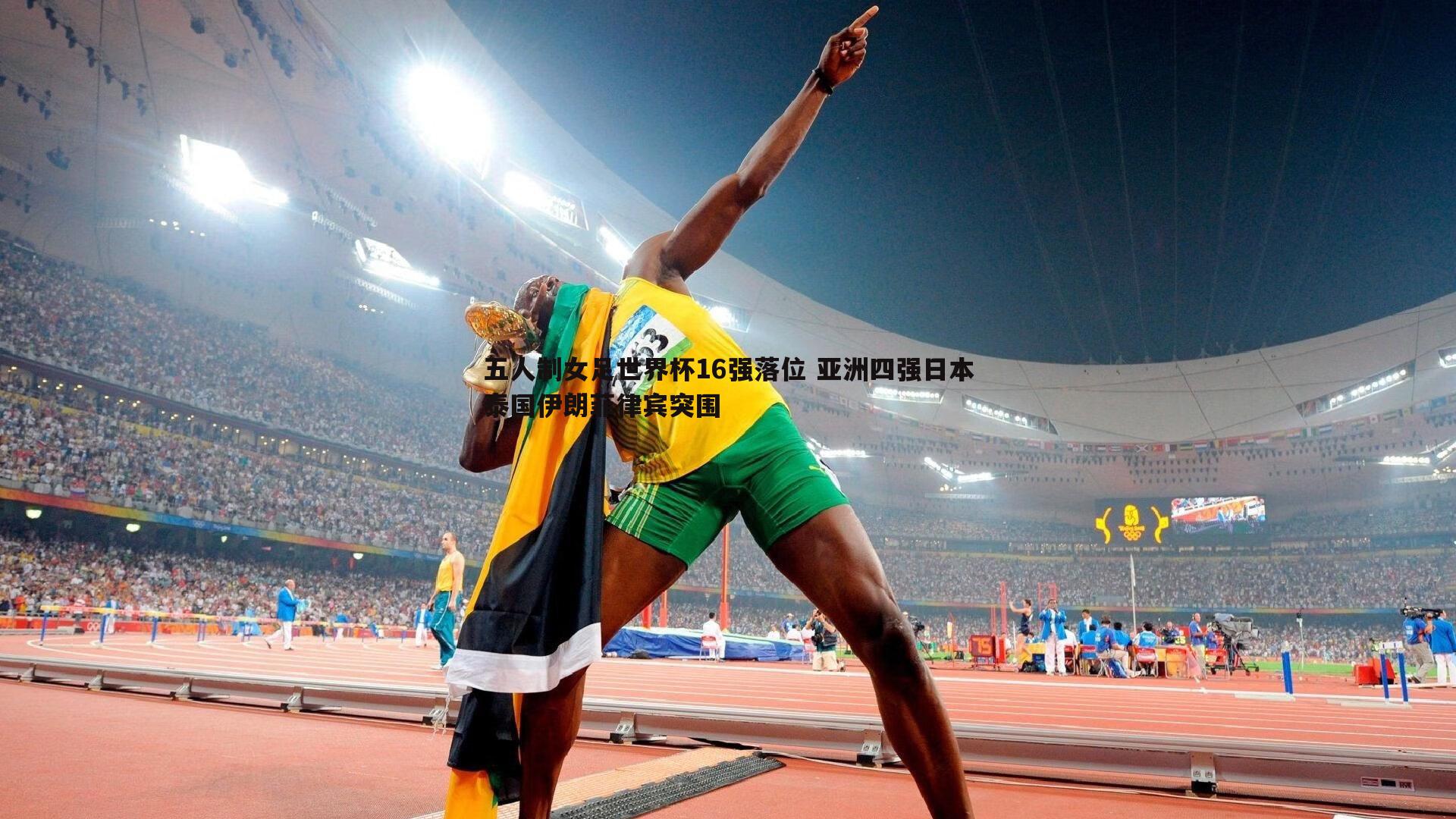 五人制女足世界杯16强落位 亚洲四强日本泰国伊朗菲律宾突围