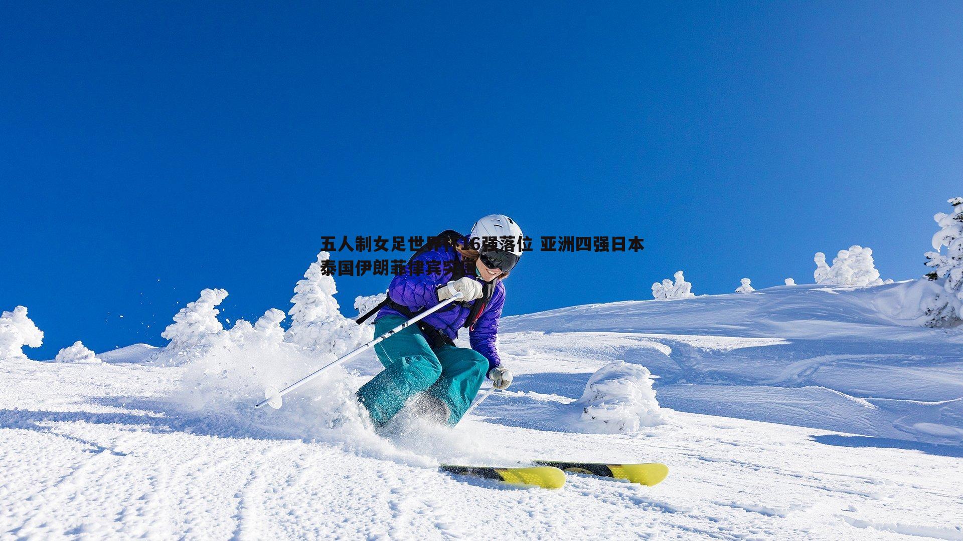五人制女足世界杯16强落位 亚洲四强日本泰国伊朗菲律宾突围