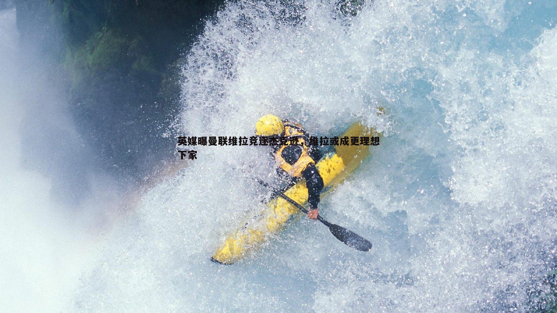 英媒曝曼联维拉竞逐杰克逊，维拉或成更理想下家