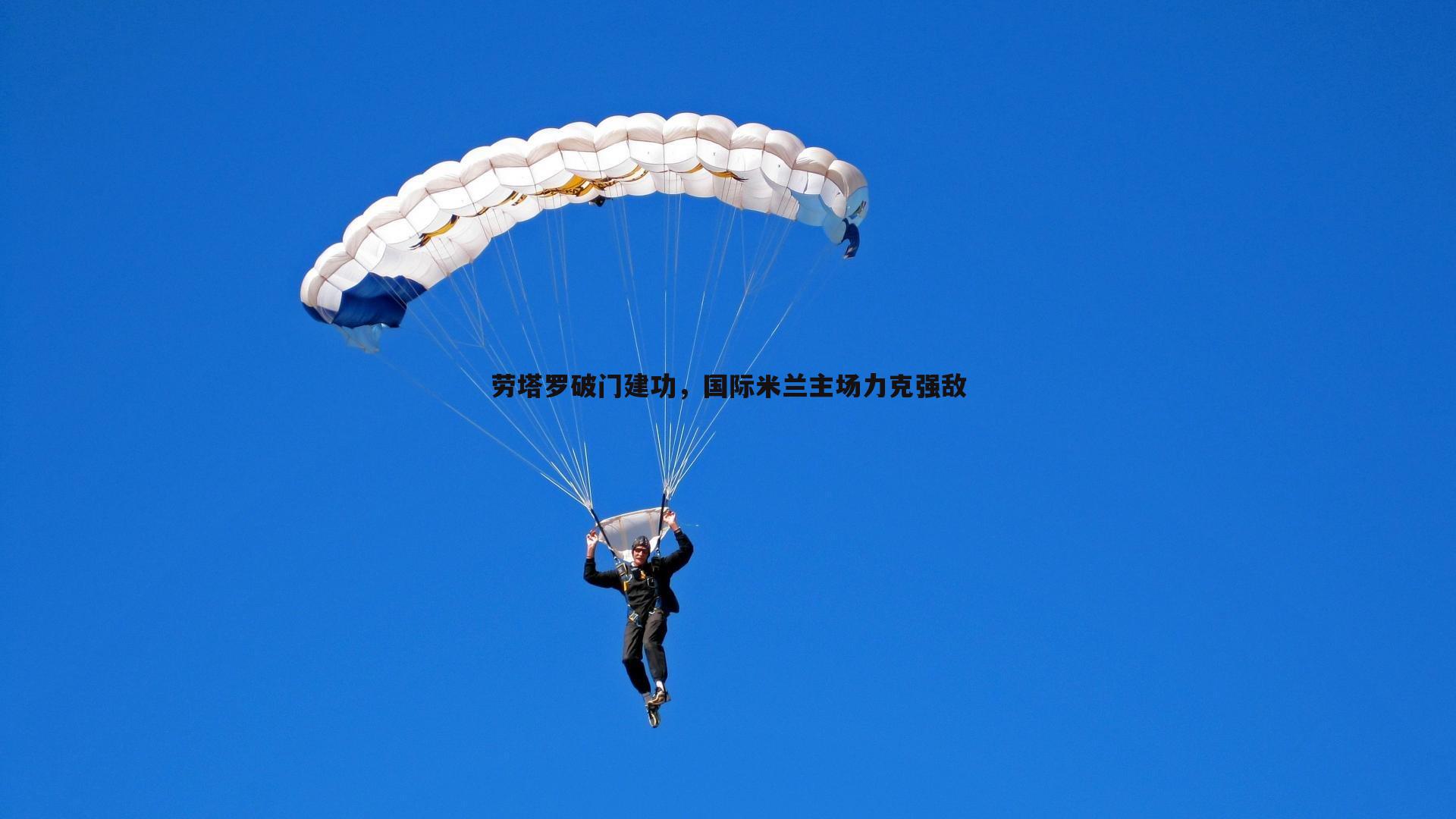 劳塔罗破门建功，国际米兰主场力克强敌