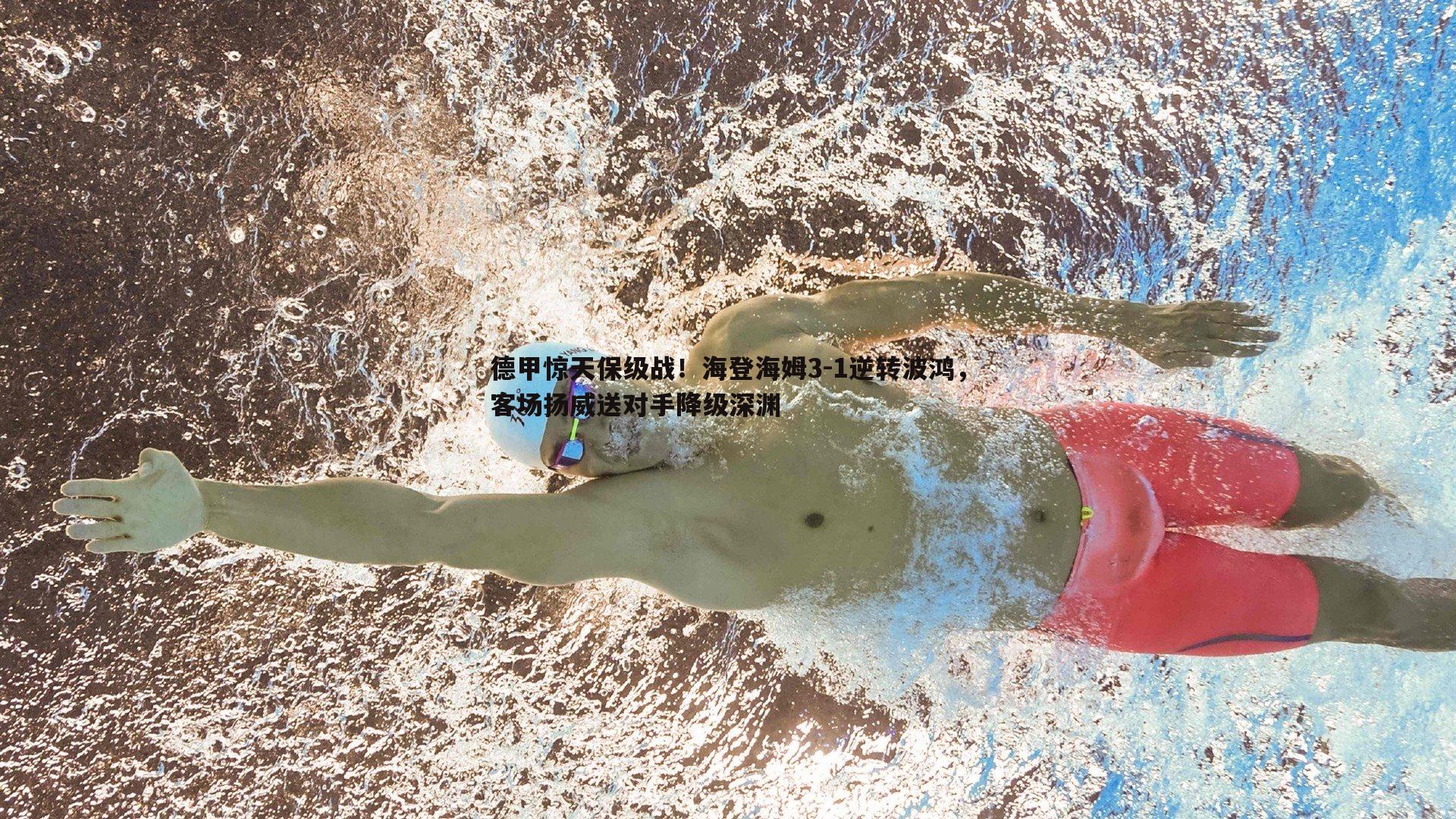 德甲惊天保级战！海登海姆3-1逆转波鸿，客场扬威送对手降级深渊