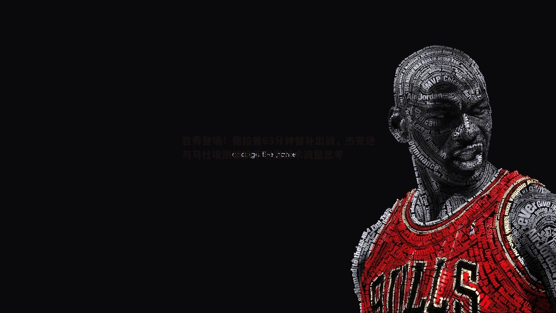 首秀登场！德拉普63分钟替补出战，杰克逊与马杜埃凯被换下引发战术调整思考