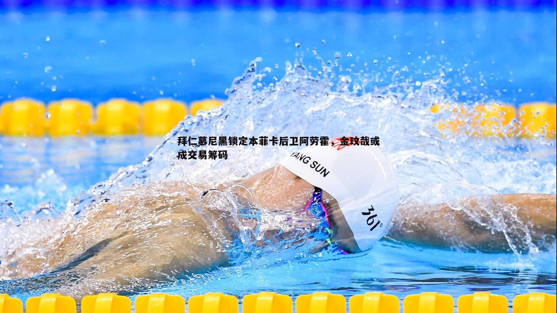 拜仁慕尼黑锁定本菲卡后卫阿劳霍，金玟哉或成交易筹码
