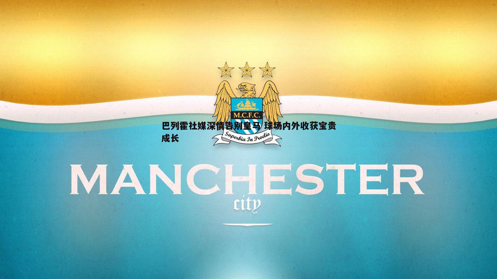 巴列霍社媒深情告别皇马 球场内外收获宝贵成长