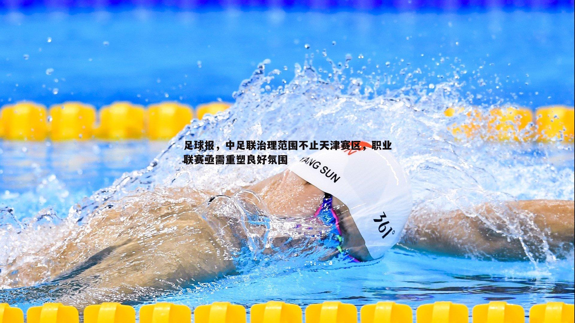 足球报，中足联治理范围不止天津赛区，职业联赛亟需重塑良好氛围