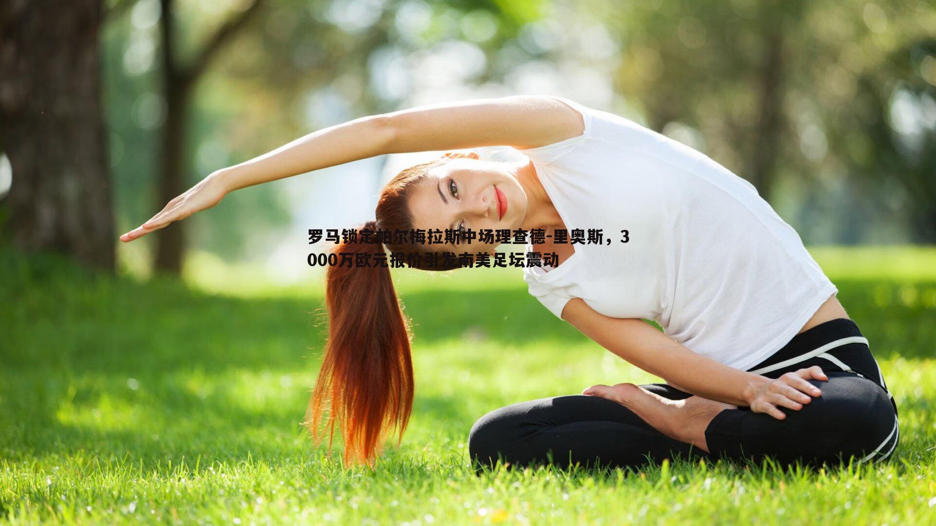 罗马锁定帕尔梅拉斯中场理查德-里奥斯，3000万欧元报价引发南美足坛震动