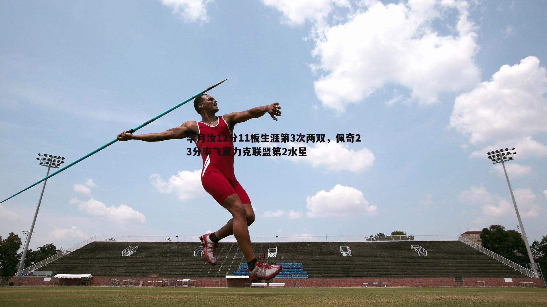 李月汝12分11板生涯第3次两双，佩奇23分率飞翼力克联盟第2水星