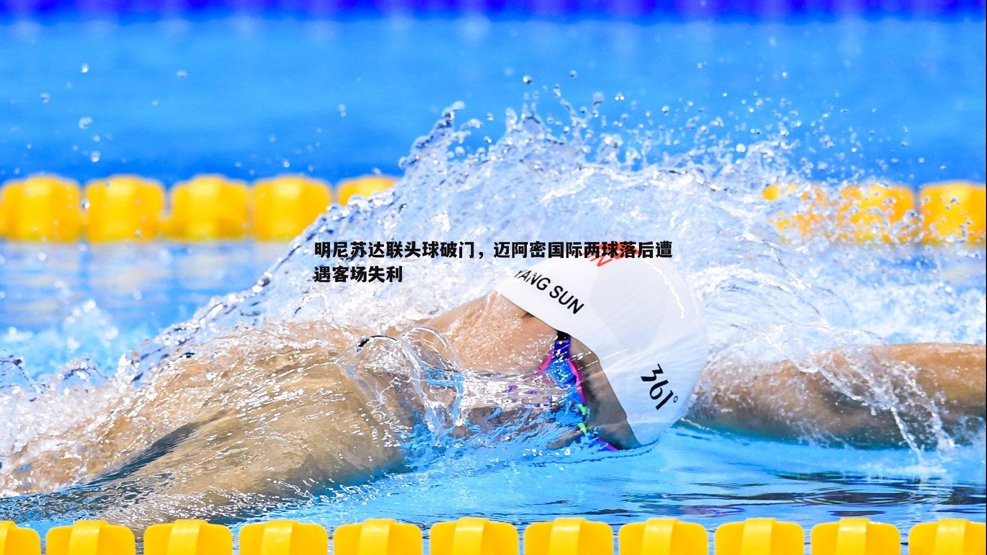 明尼苏达联头球破门，迈阿密国际两球落后遭遇客场失利