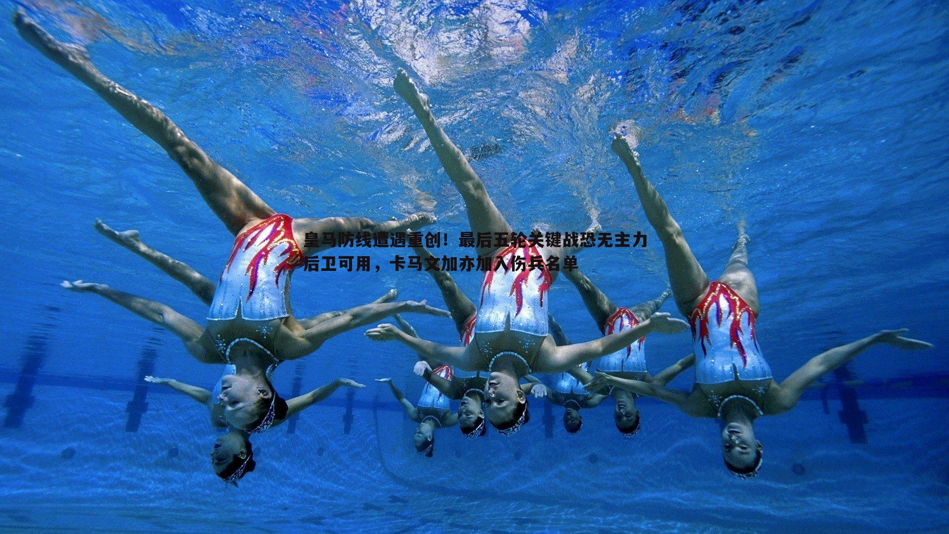 皇马防线遭遇重创！最后五轮关键战恐无主力后卫可用，卡马文加亦加入伤兵名单