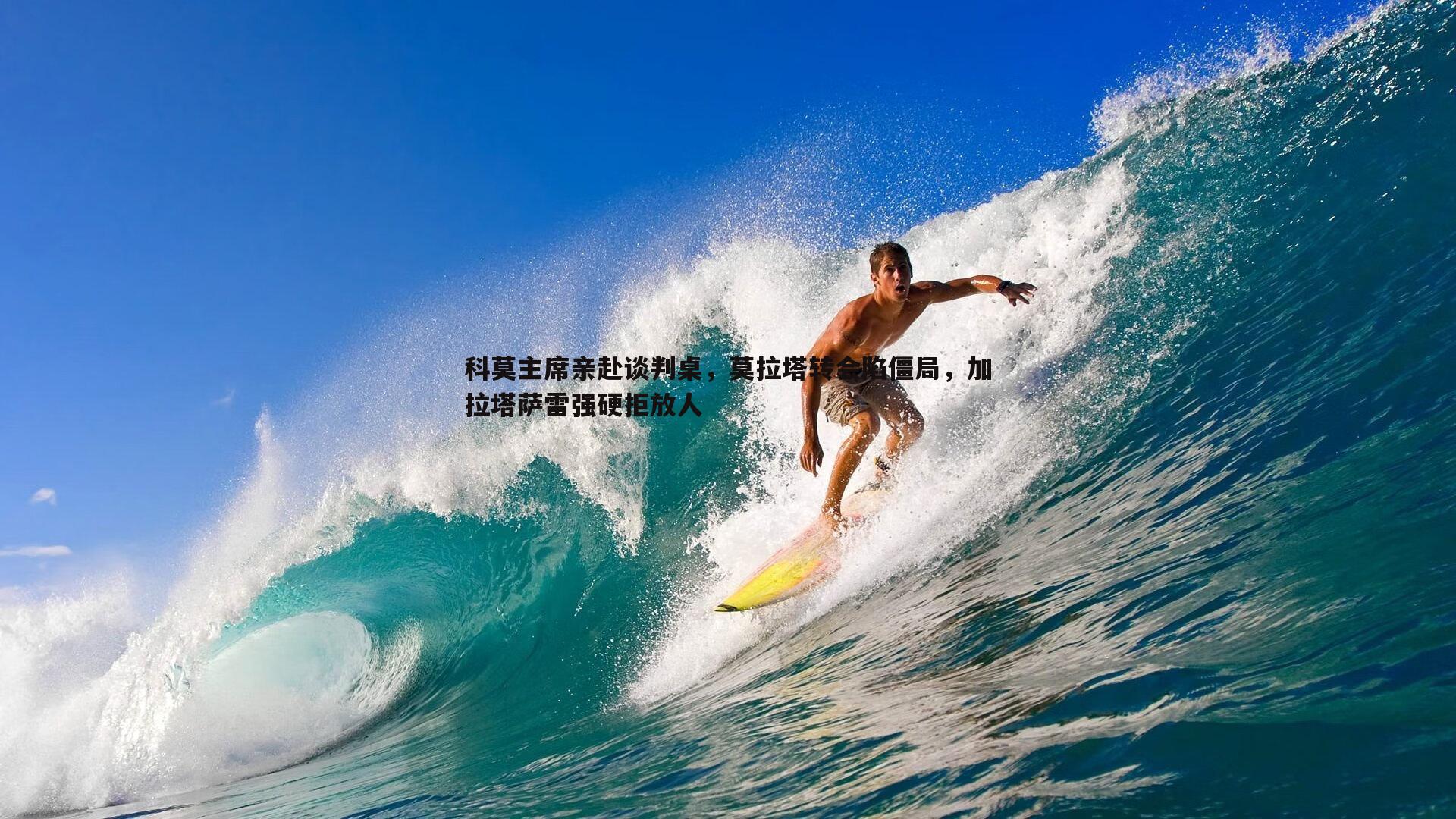 科莫主席亲赴谈判桌，莫拉塔转会陷僵局，加拉塔萨雷强硬拒放人