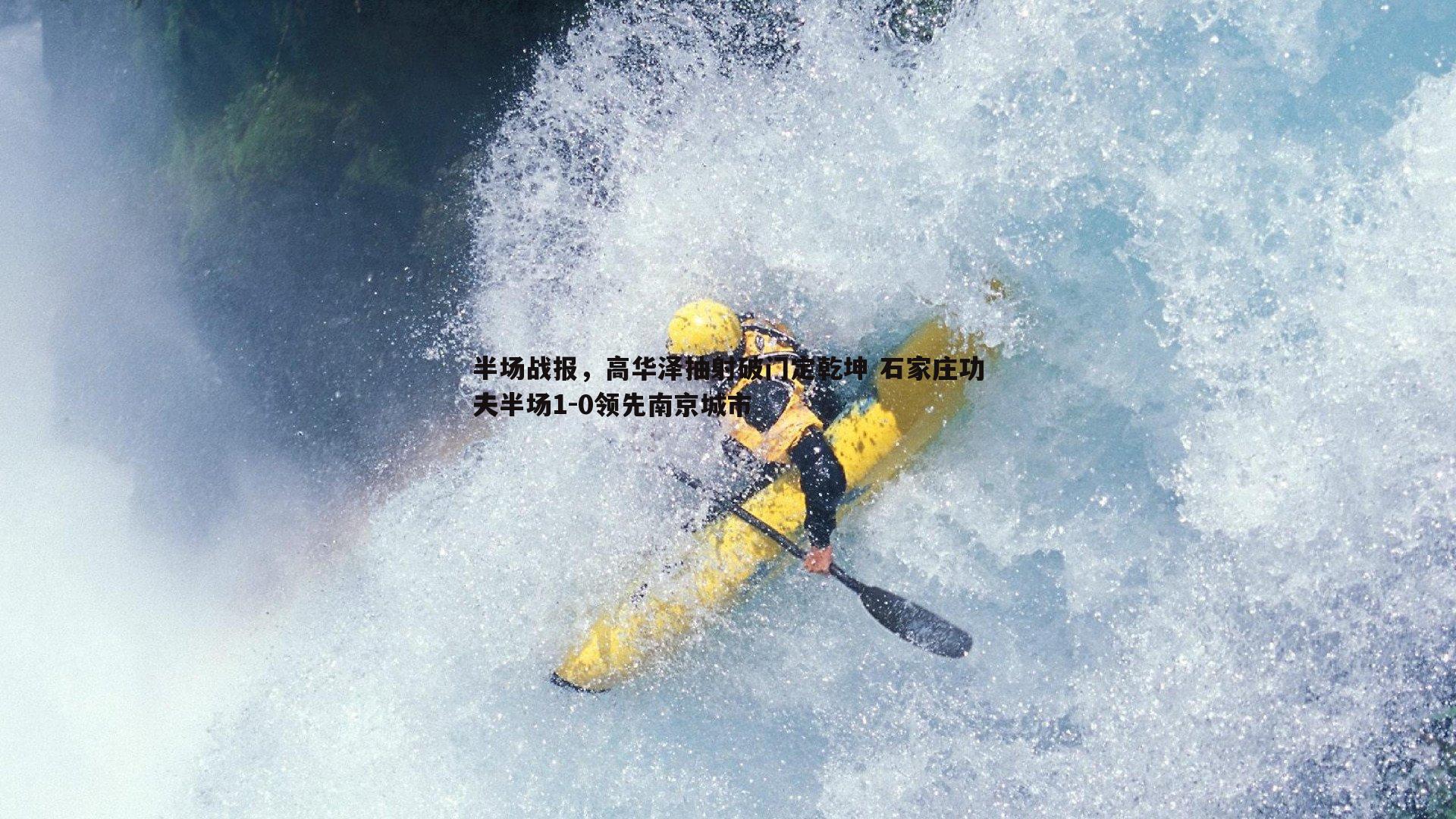 半场战报，高华泽抽射破门定乾坤 石家庄功夫半场1-0领先南京城市
