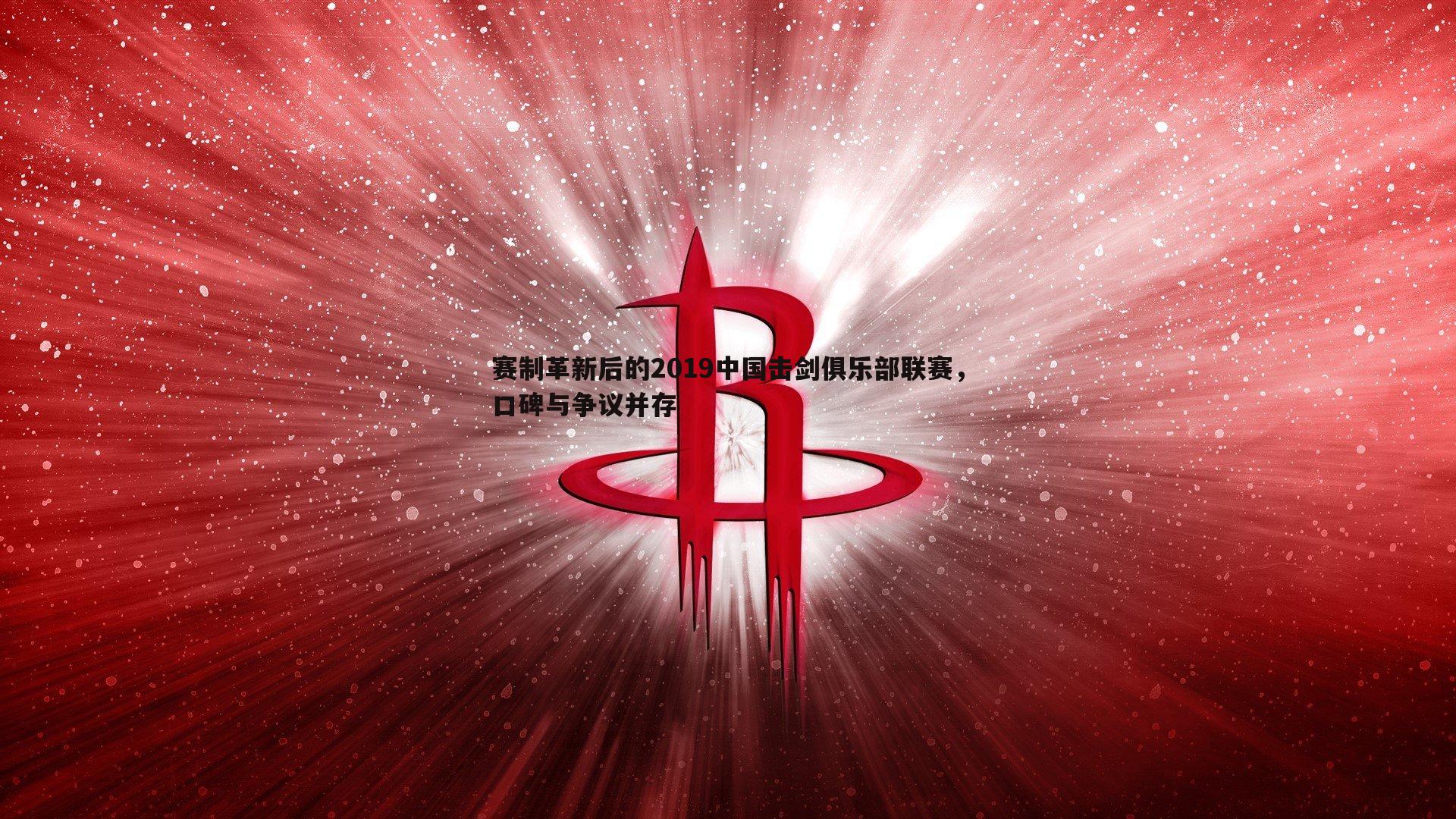 赛制革新后的2019中国击剑俱乐部联赛，口碑与争议并存