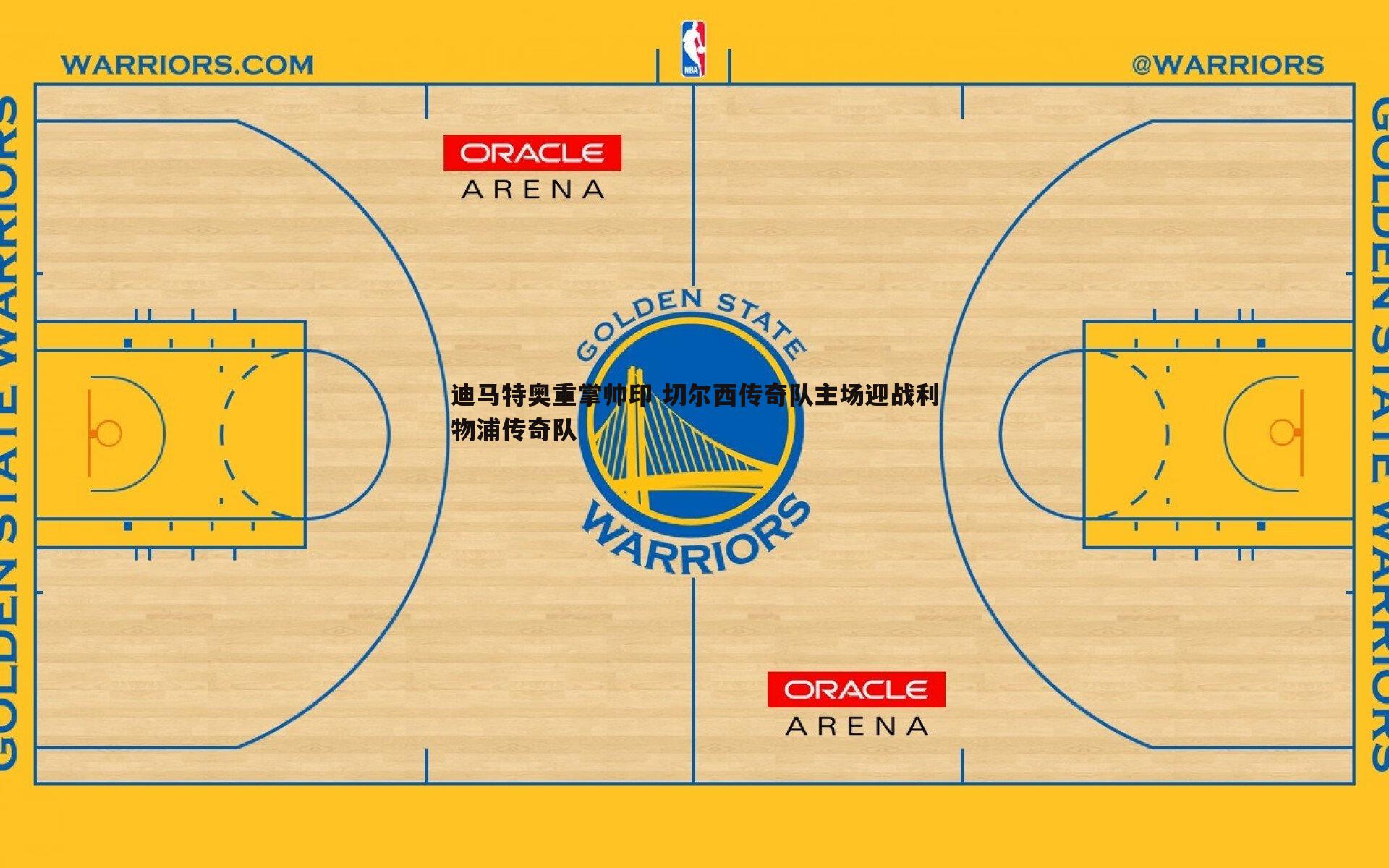 迪马特奥重掌帅印 切尔西传奇队主场迎战利物浦传奇队