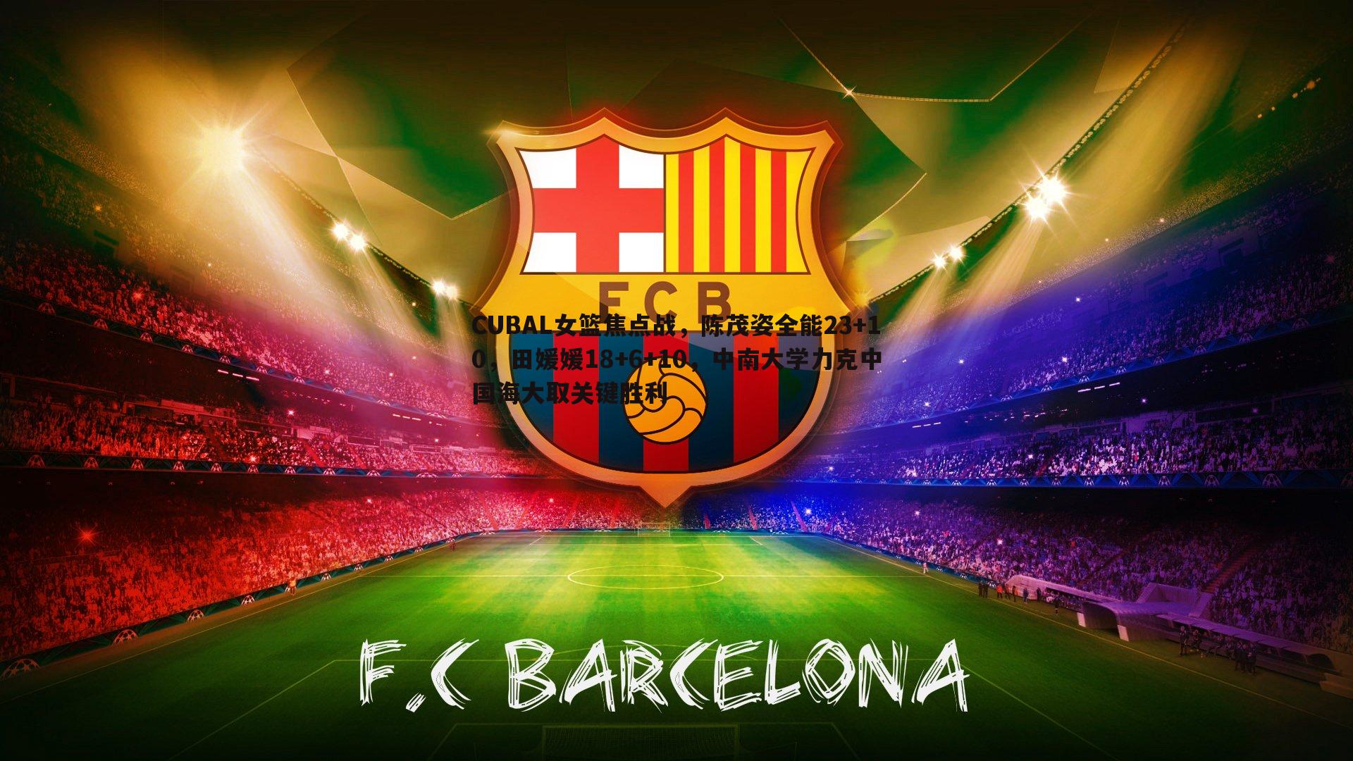 CUBAL女篮焦点战,陈茂姿全能23+10,田媛媛18+6+10,中南大学力克中国海大取关键胜利