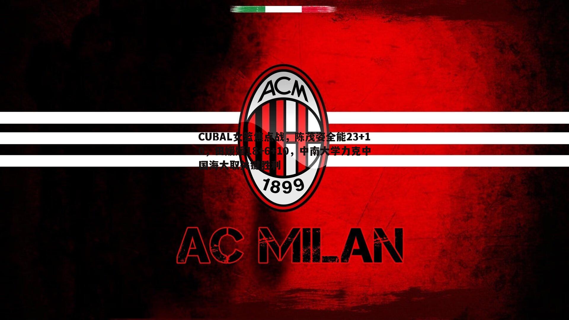 CUBAL女篮焦点战,陈茂姿全能23+10,田媛媛18+6+10,中南大学力克中国海大取关键胜利