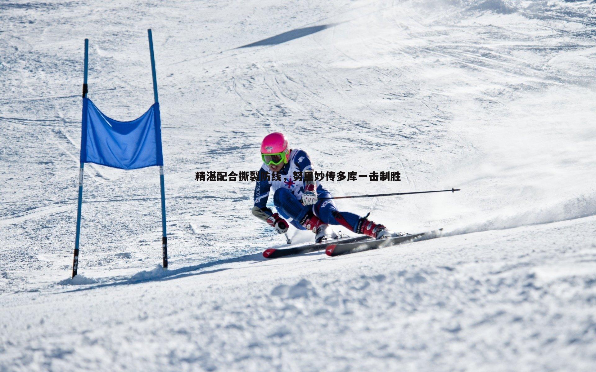 精湛配合撕裂防线，努里妙传多库一击制胜