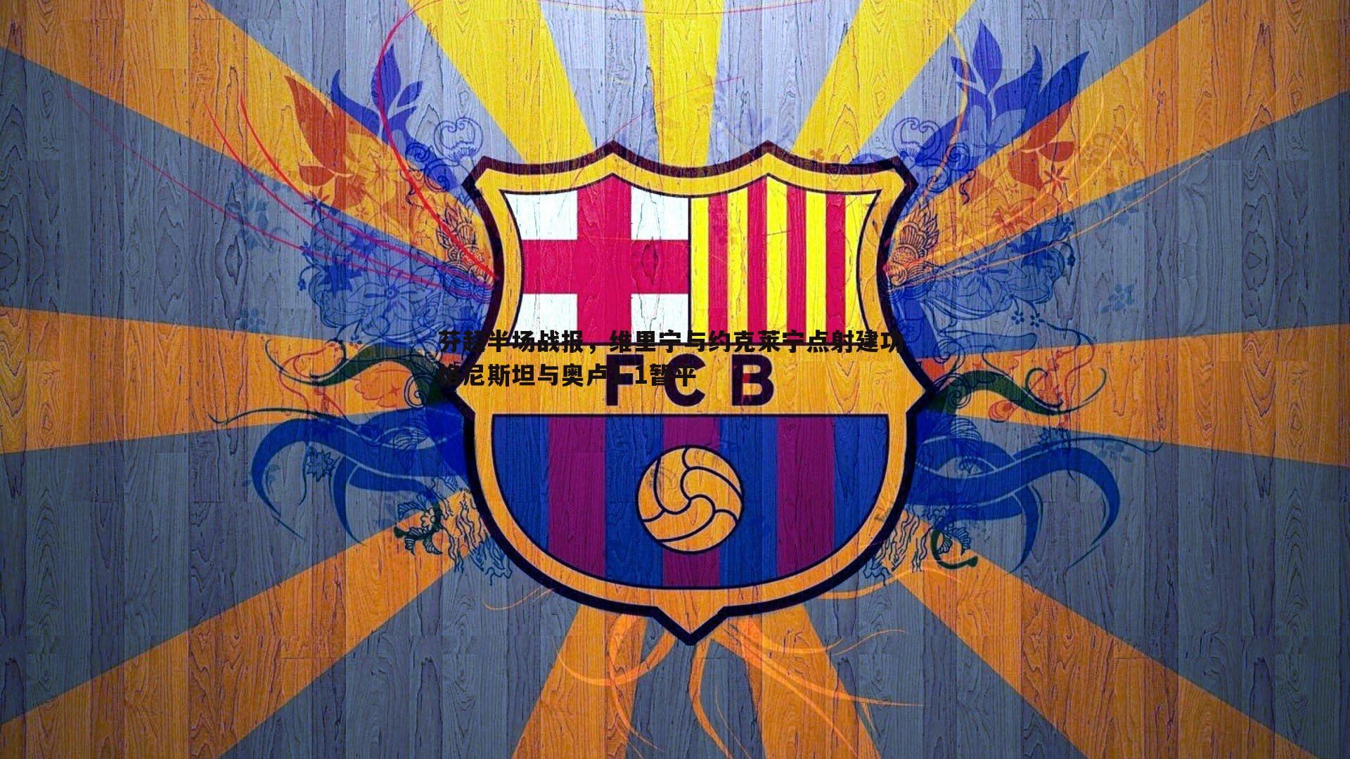 芬超半场战报，维里宁与约克莱宁点射建功 格尼斯坦与奥卢1-1暂平