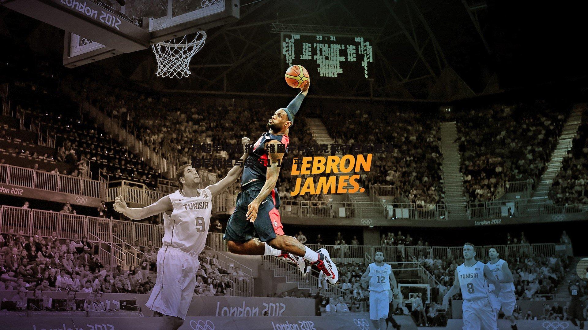 芬超半场战报，维里宁与约克莱宁点射建功 格尼斯坦与奥卢1-1暂平