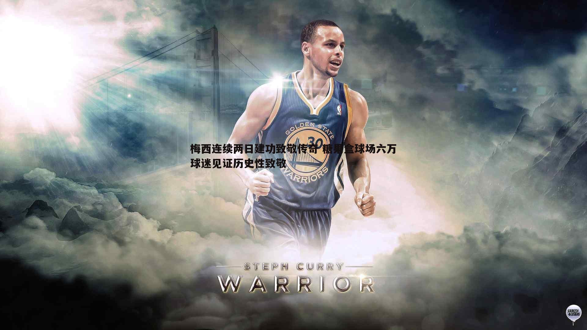 梅西连续两日建功致敬传奇 糖果盒球场六万球迷见证历史性致敬