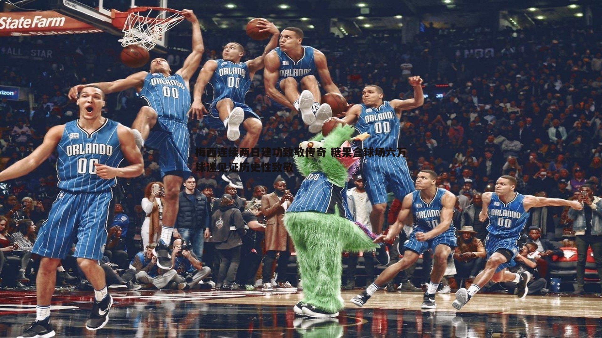 梅西连续两日建功致敬传奇 糖果盒球场六万球迷见证历史性致敬