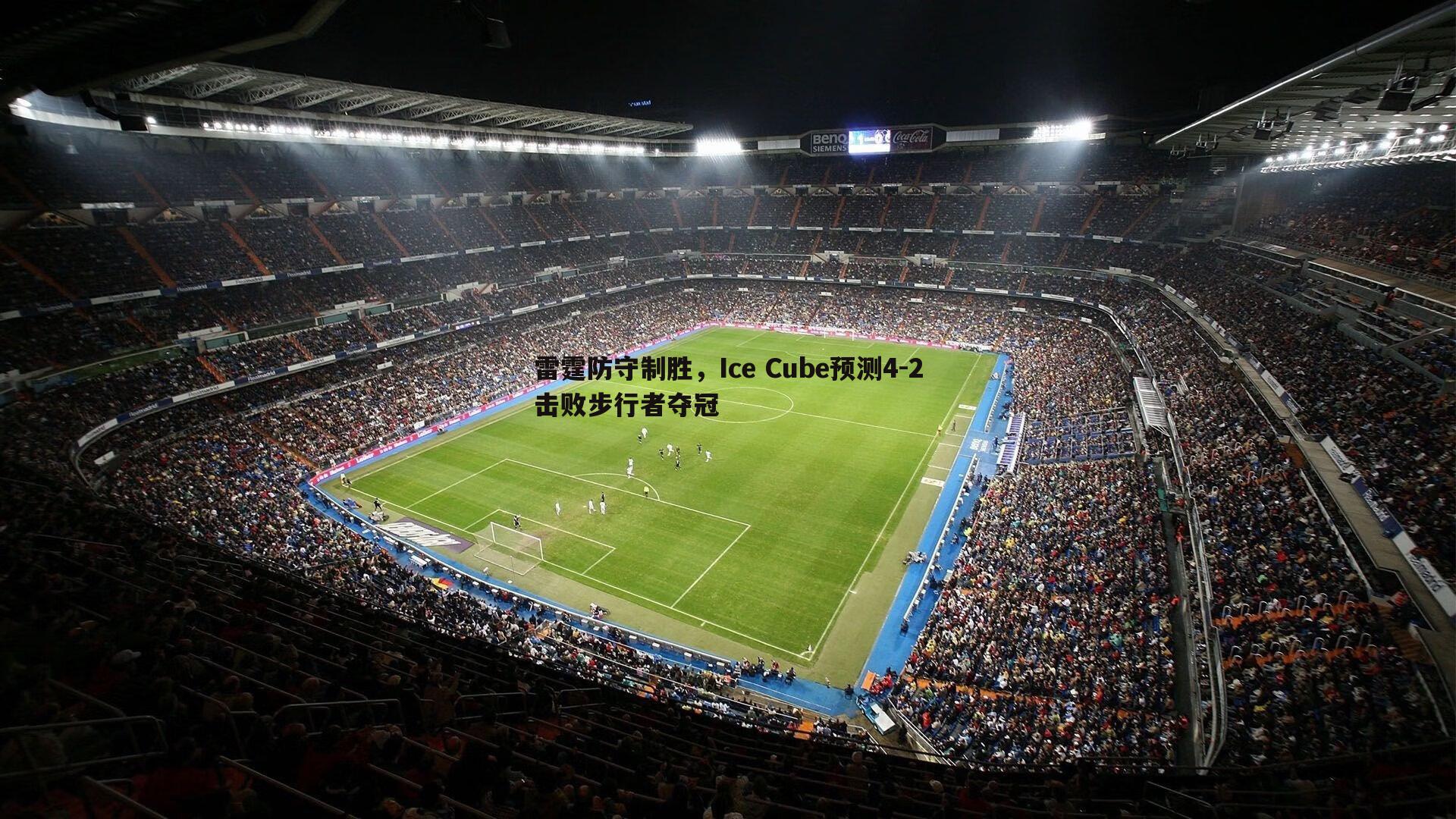 雷霆防守制胜，Ice Cube预测4-2击败步行者夺冠