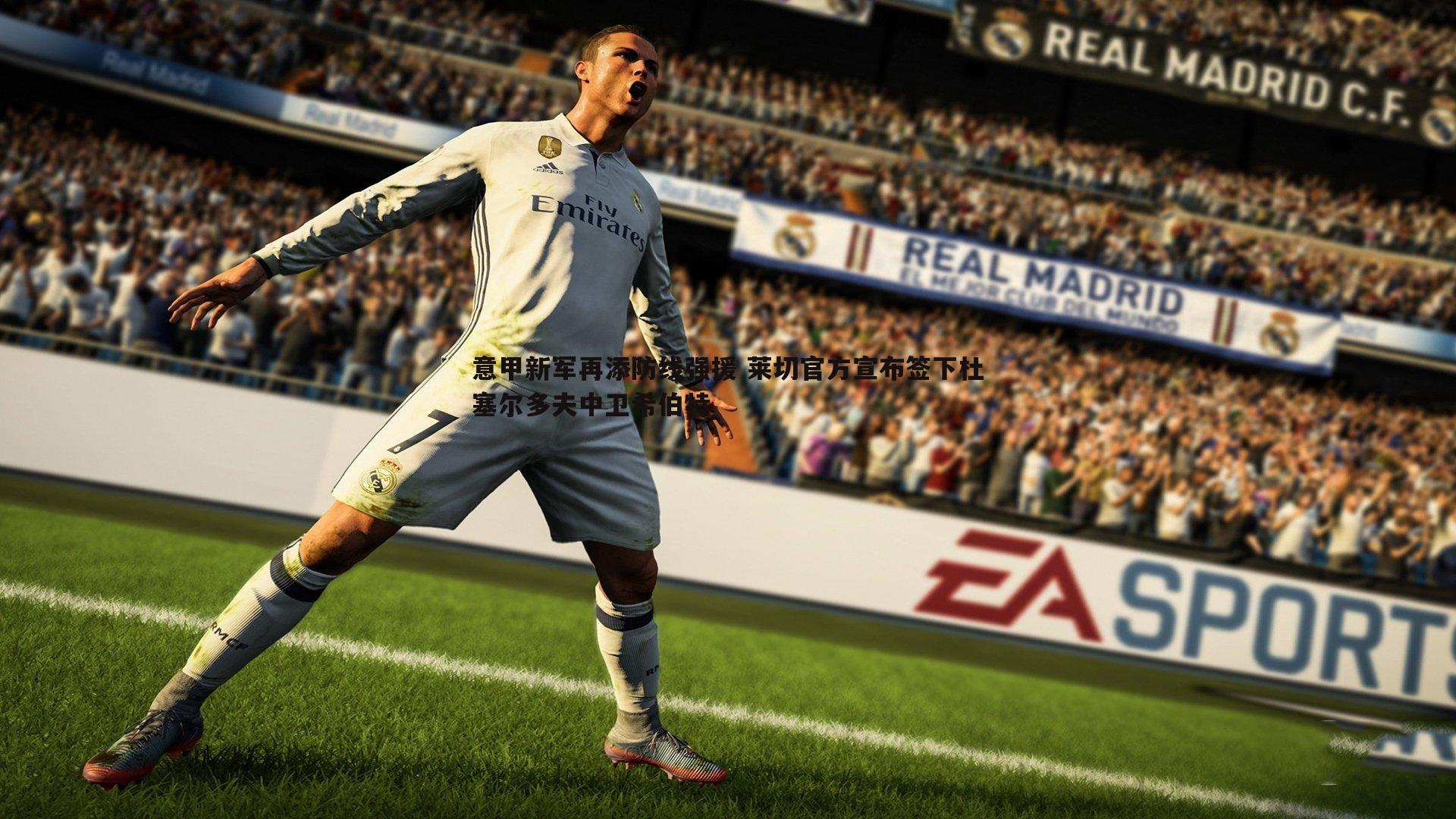 意甲新军再添防线强援 莱切官方宣布签下杜塞尔多夫中卫希伯特