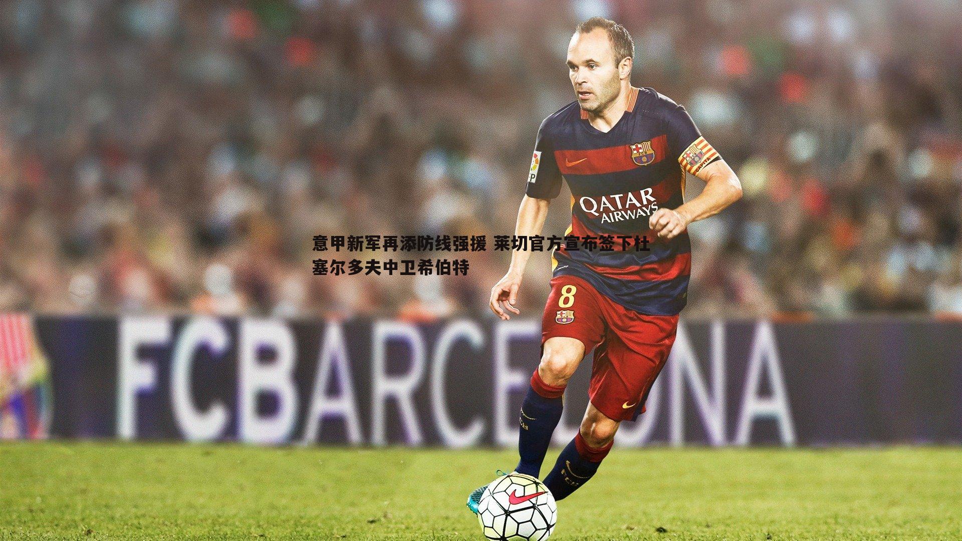 意甲新军再添防线强援 莱切官方宣布签下杜塞尔多夫中卫希伯特