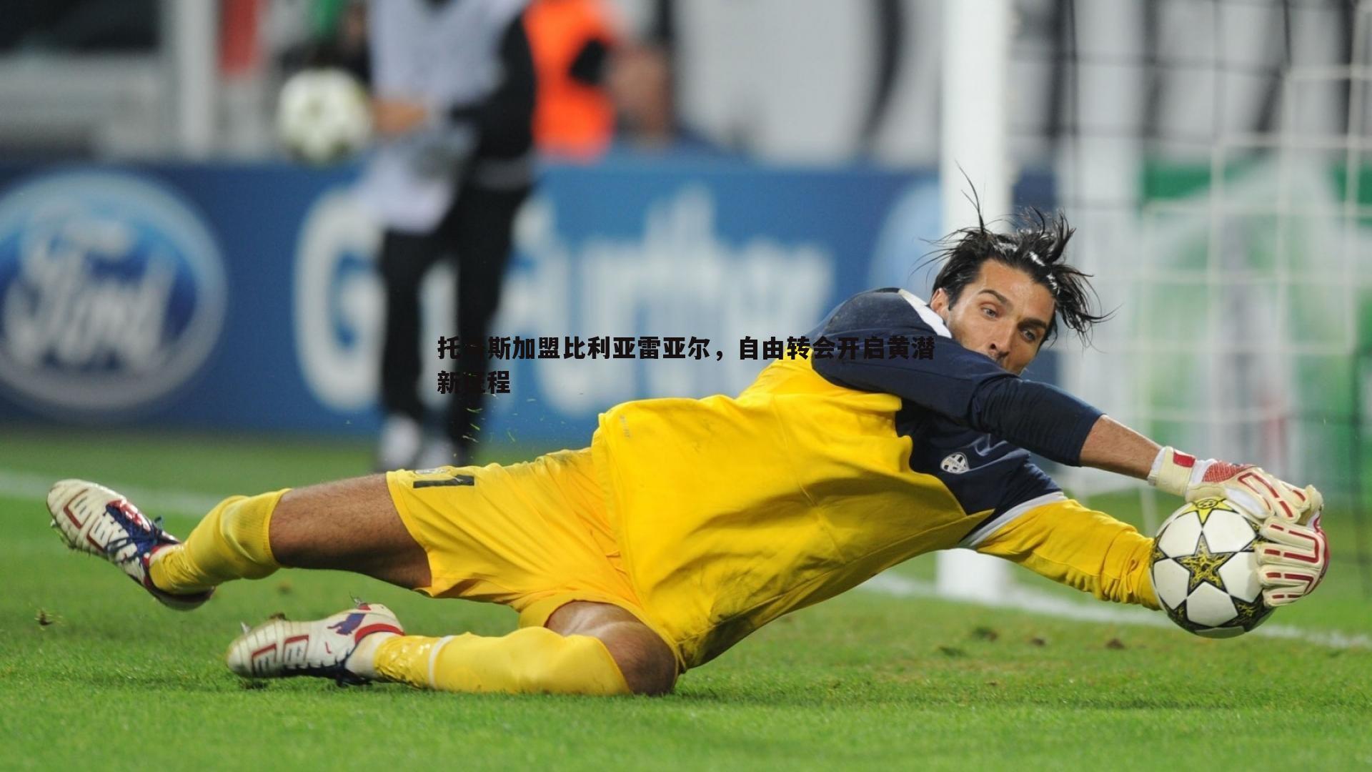 托马斯加盟比利亚雷亚尔，自由转会开启黄潜新征程