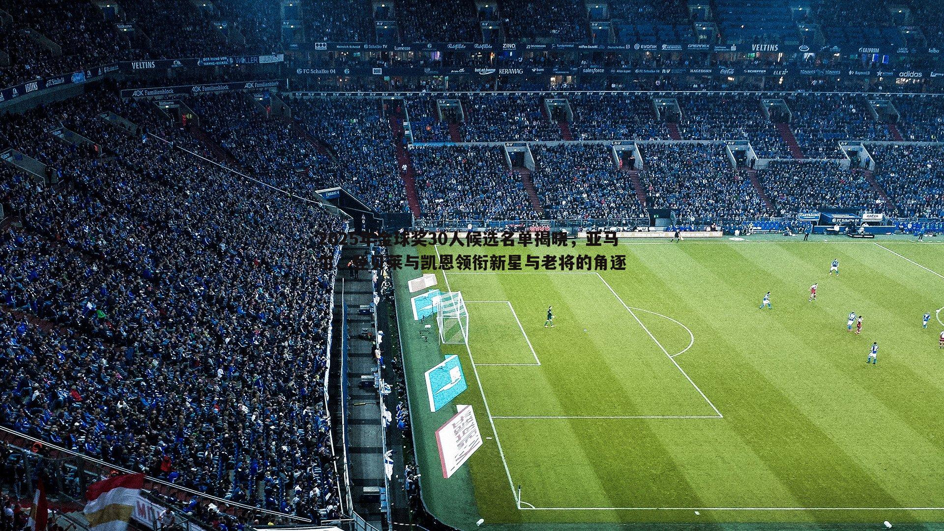 2025年金球奖30人候选名单揭晓，亚马尔、登贝莱与凯恩领衔新星与老将的角逐