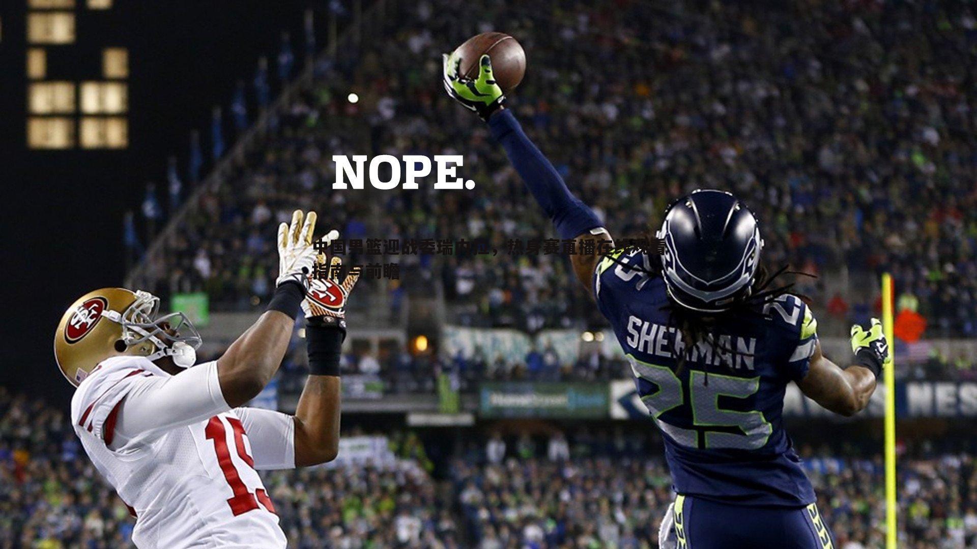 中国男篮迎战委瑞内拉，热身赛直播在线观看指南与前瞻