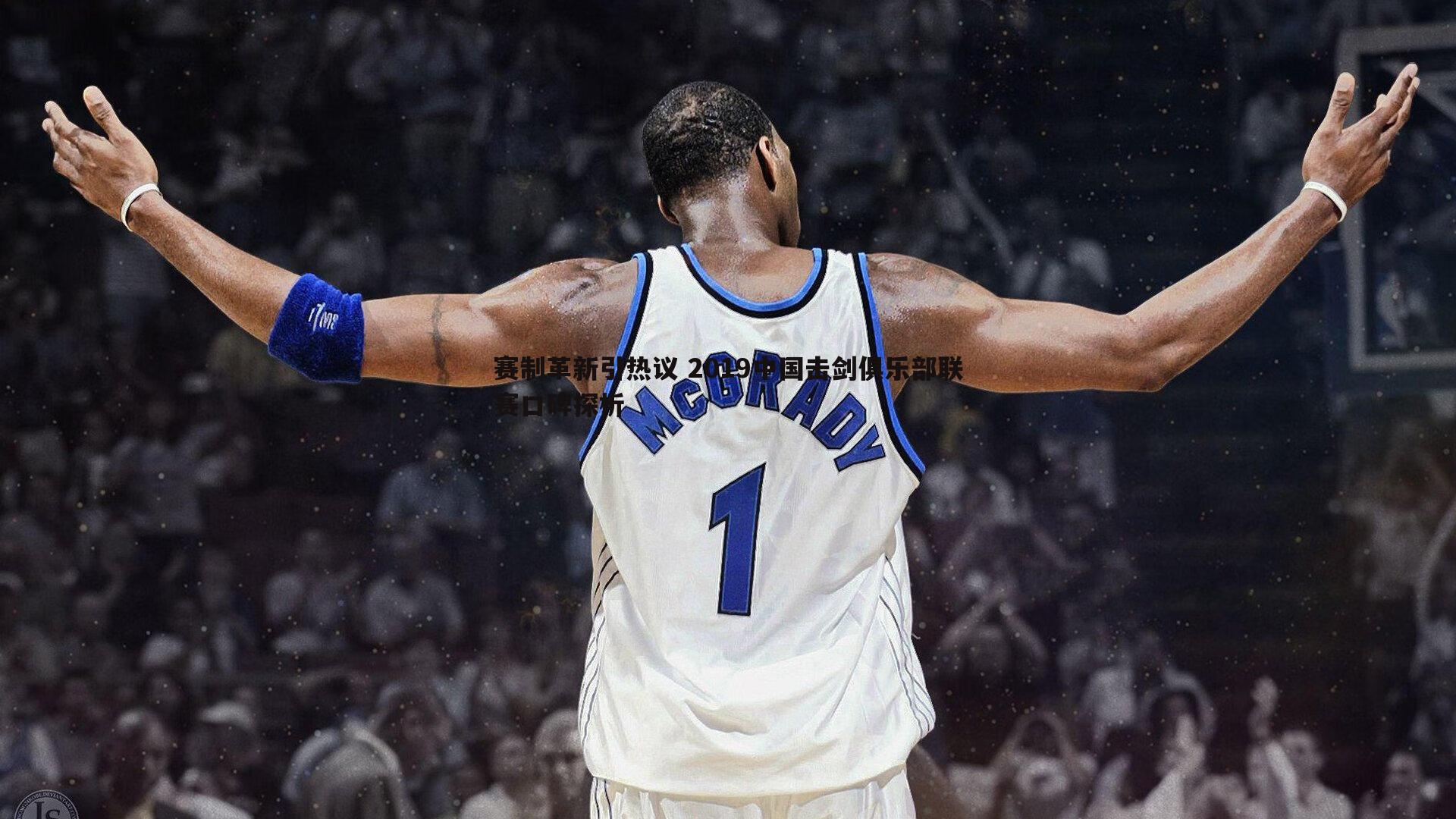 赛制革新引热议 2019中国击剑俱乐部联赛口碑探析