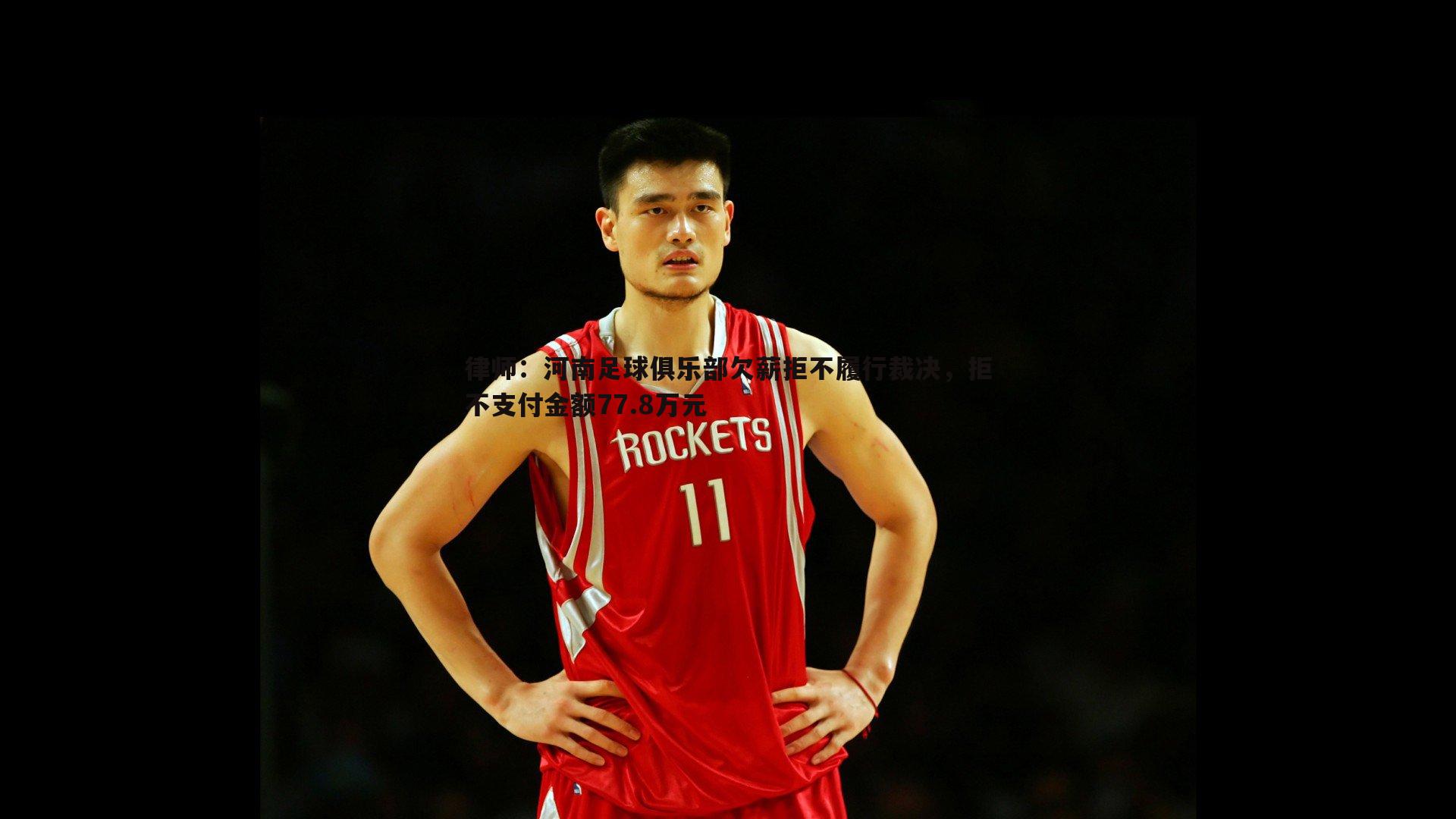 律师:河南足球俱乐部欠薪拒不履行裁决,拒不支付金额77.8万元