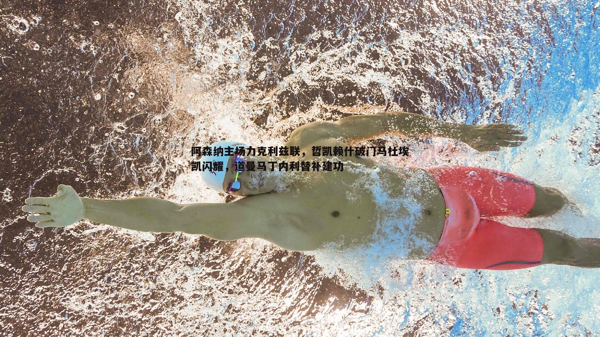 阿森纳主场力克利兹联,哲凯赖什破门马杜埃凯闪耀,道曼马丁内利替补建功