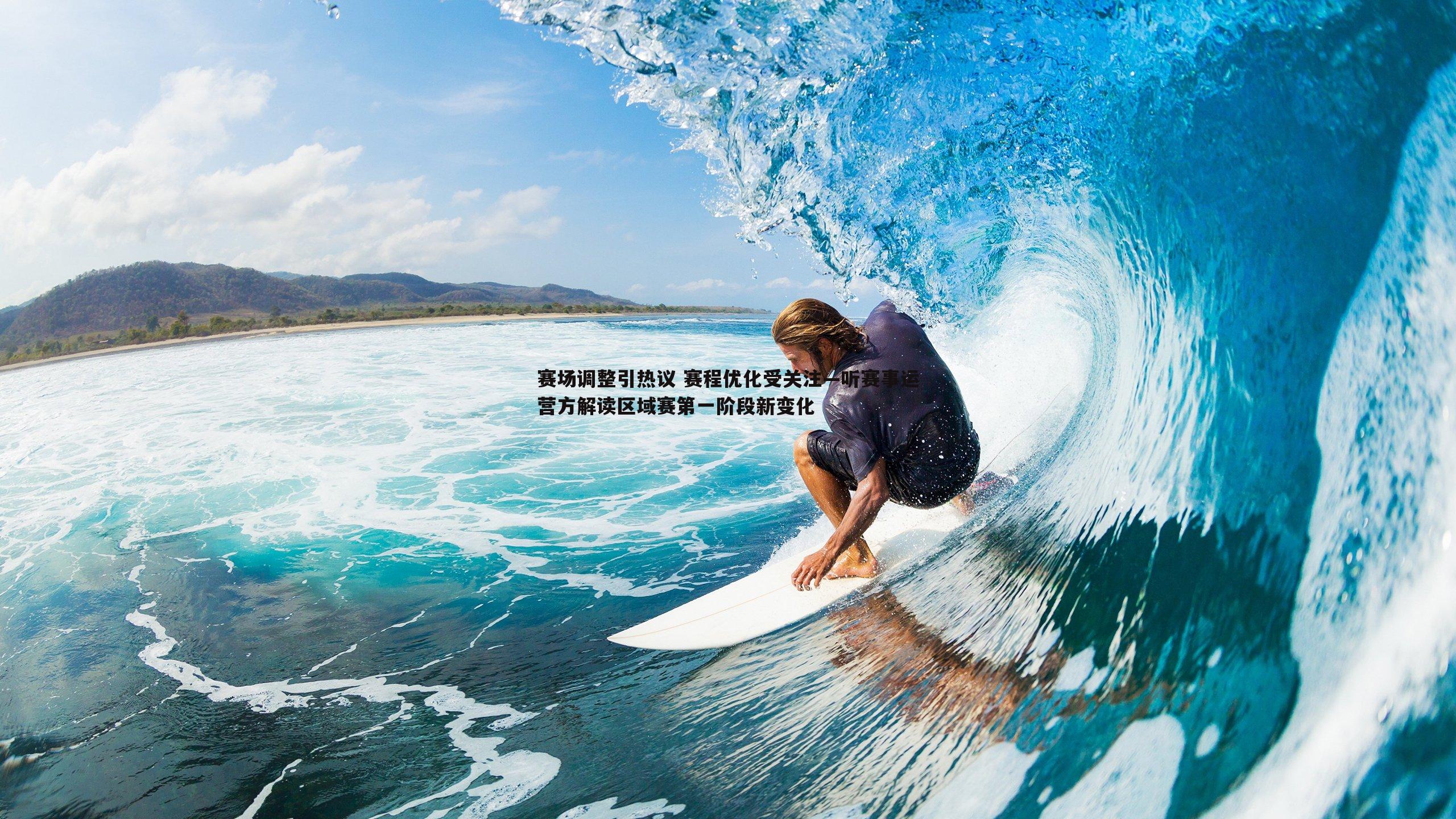 赛场调整引热议 赛程优化受关注—听赛事运营方解读区域赛第一阶段新变化