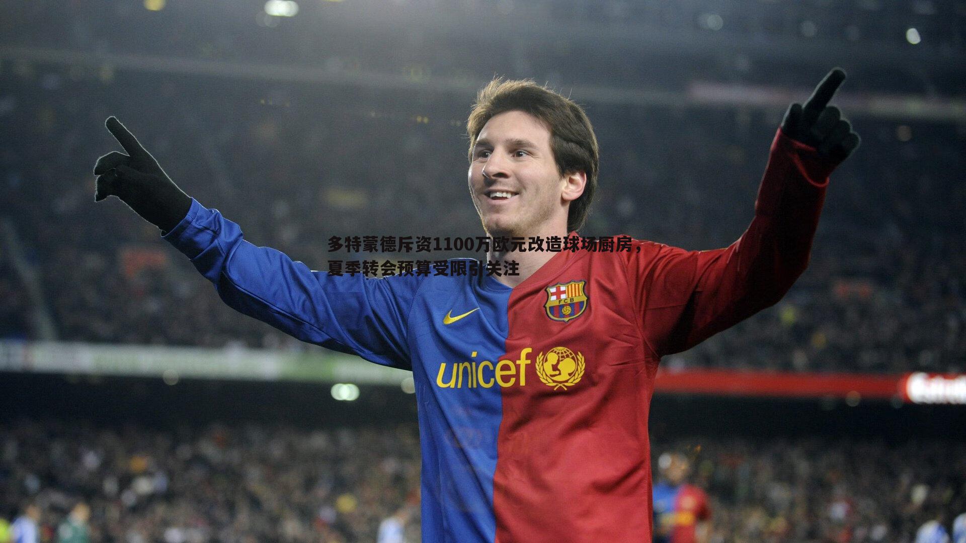 多特蒙德斥资1100万欧元改造球场厨房，夏季转会预算受限引关注