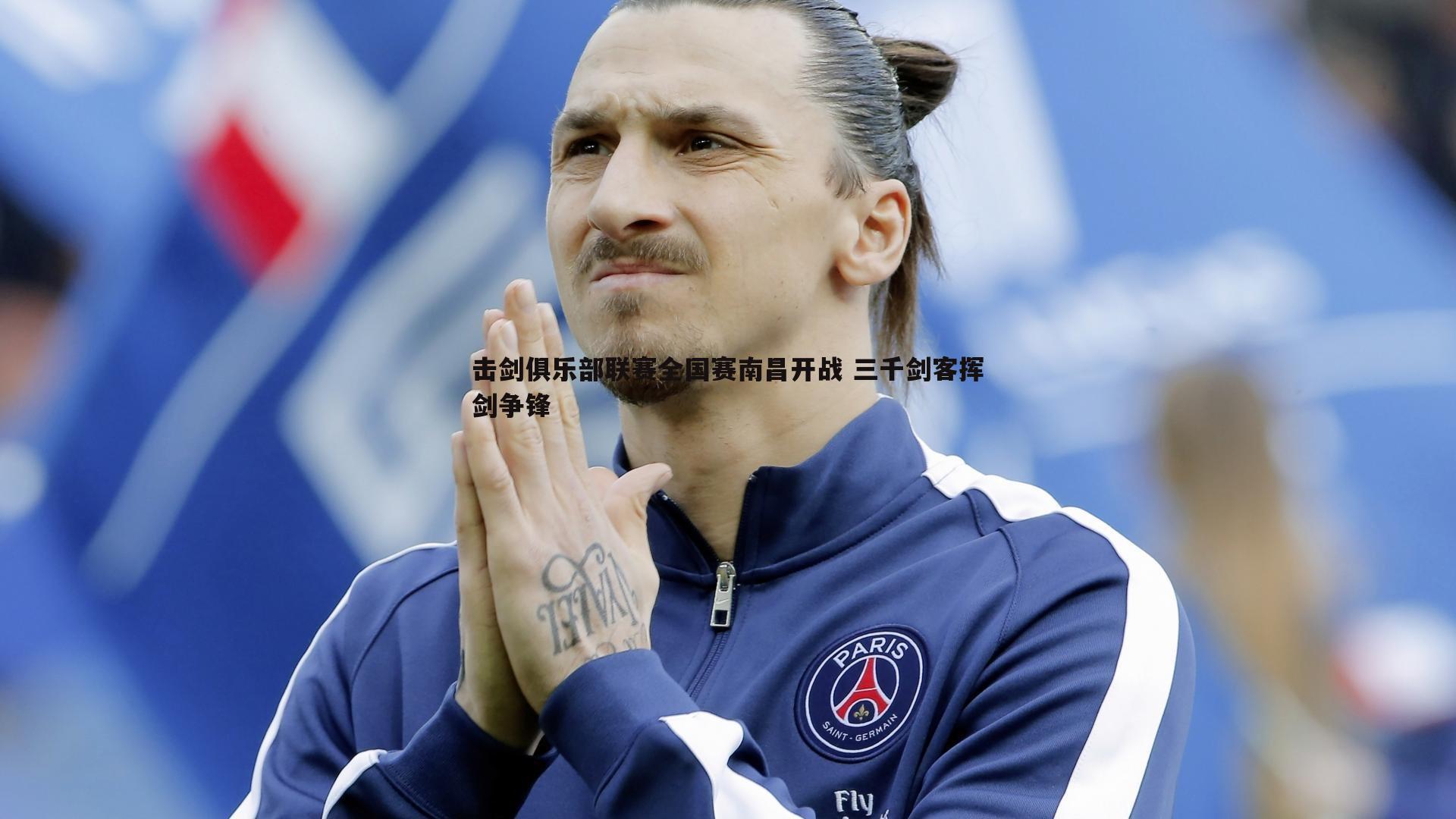 击剑俱乐部联赛全国赛南昌开战 三千剑客挥剑争锋