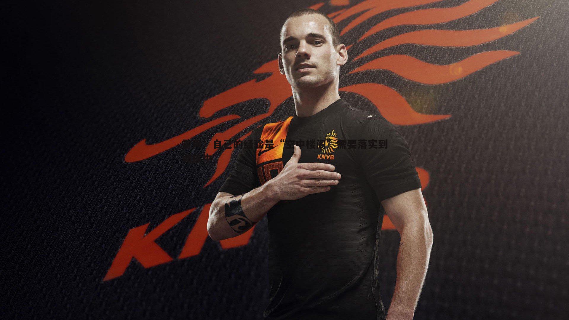 雷声：自己的经验是“空中楼阁”需要落实到训练中