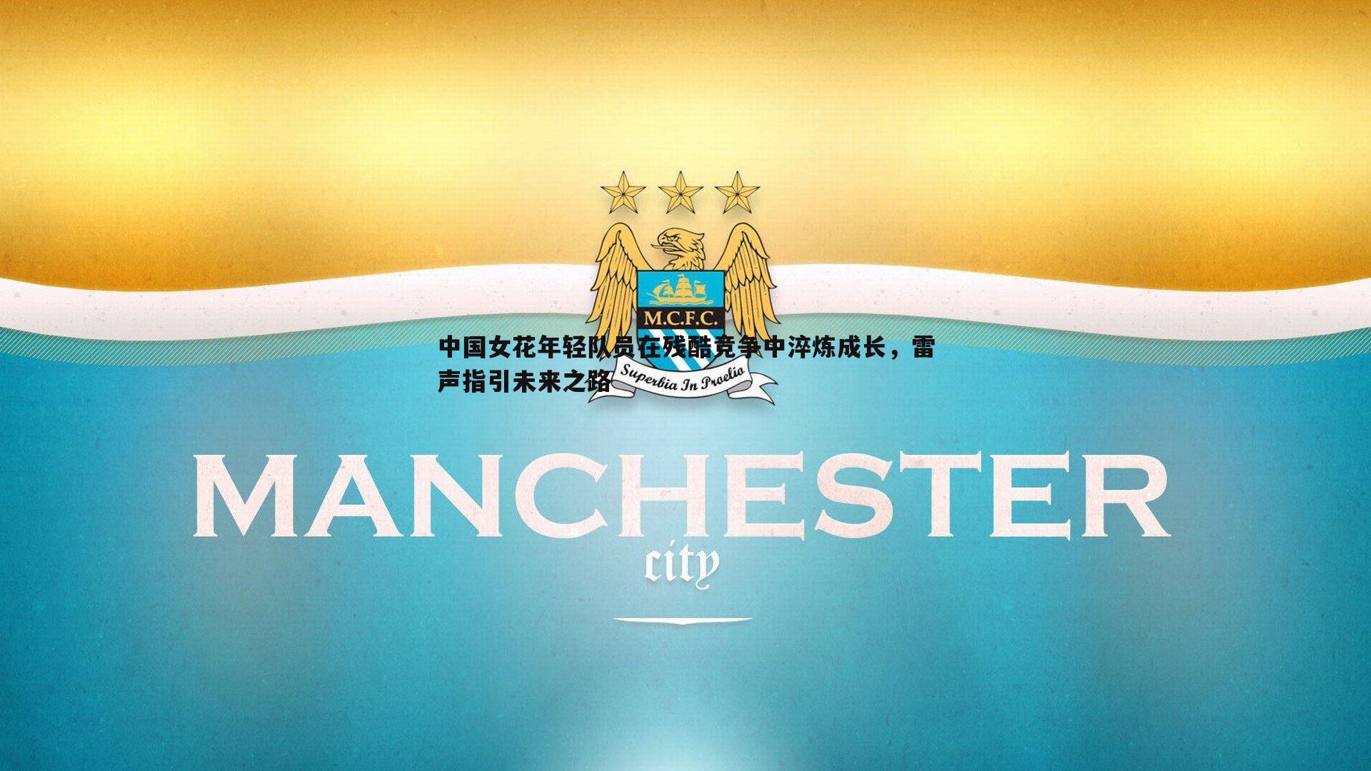 中国女花年轻队员在残酷竞争中淬炼成长，雷声指引未来之路