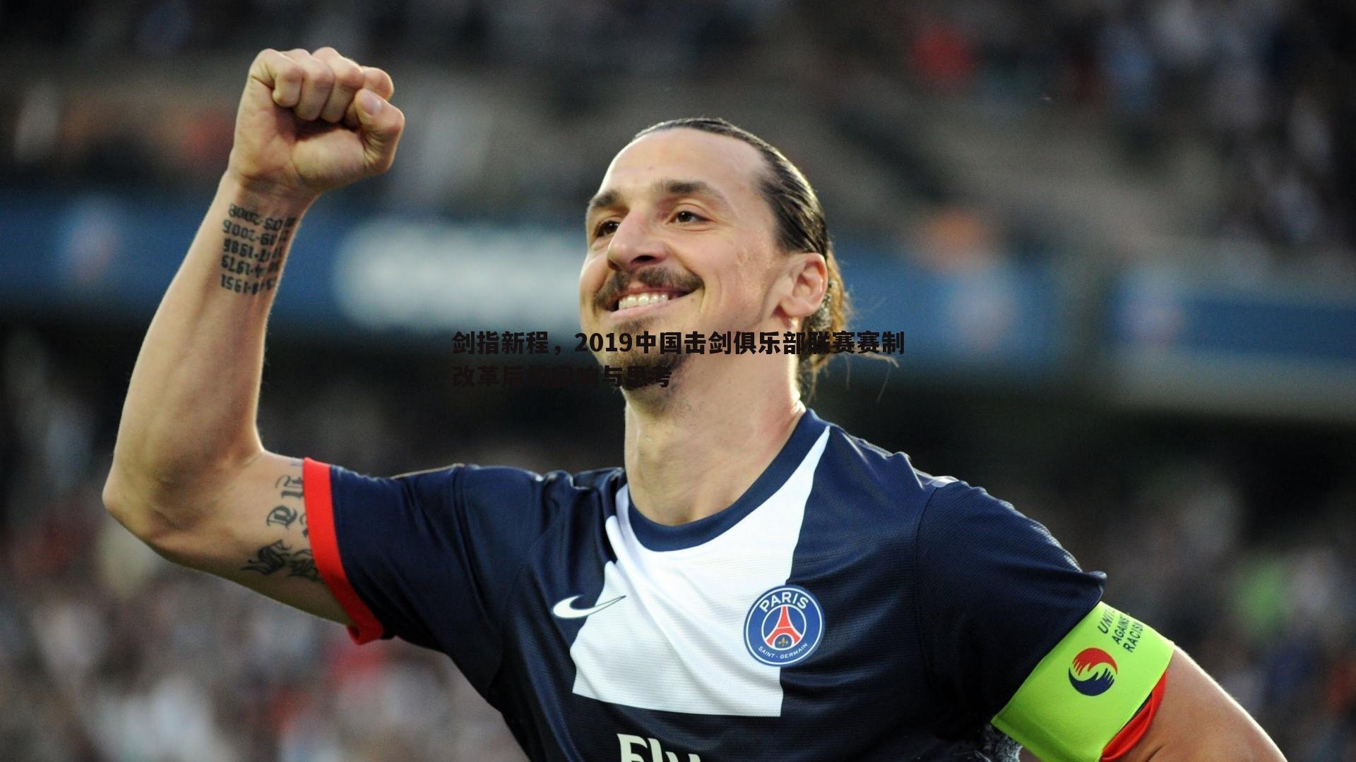 剑指新程，2019中国击剑俱乐部联赛赛制改革后的回响与思考