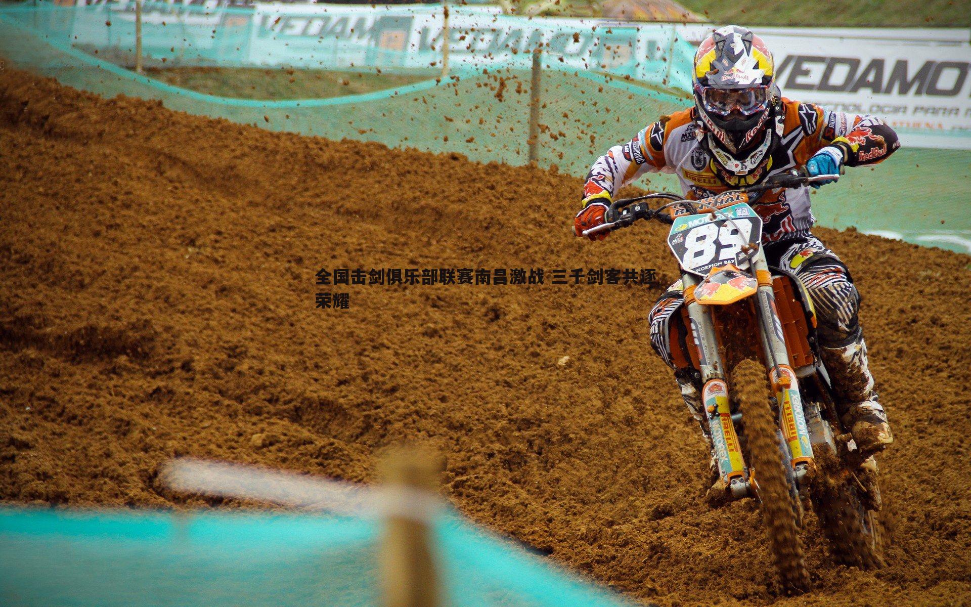 全国击剑俱乐部联赛南昌激战 三千剑客共逐荣耀