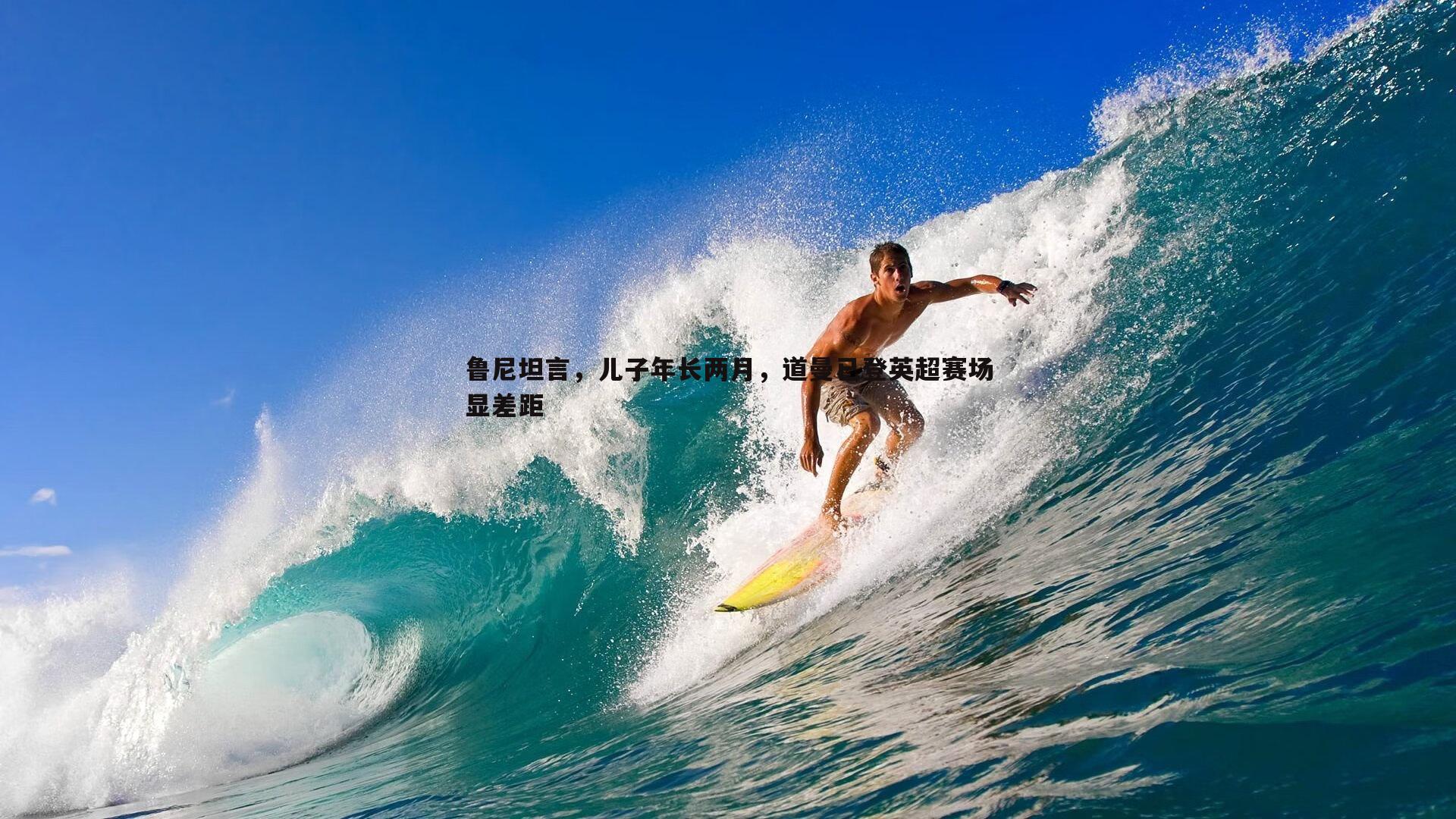 鲁尼坦言，儿子年长两月，道曼已登英超赛场显差距