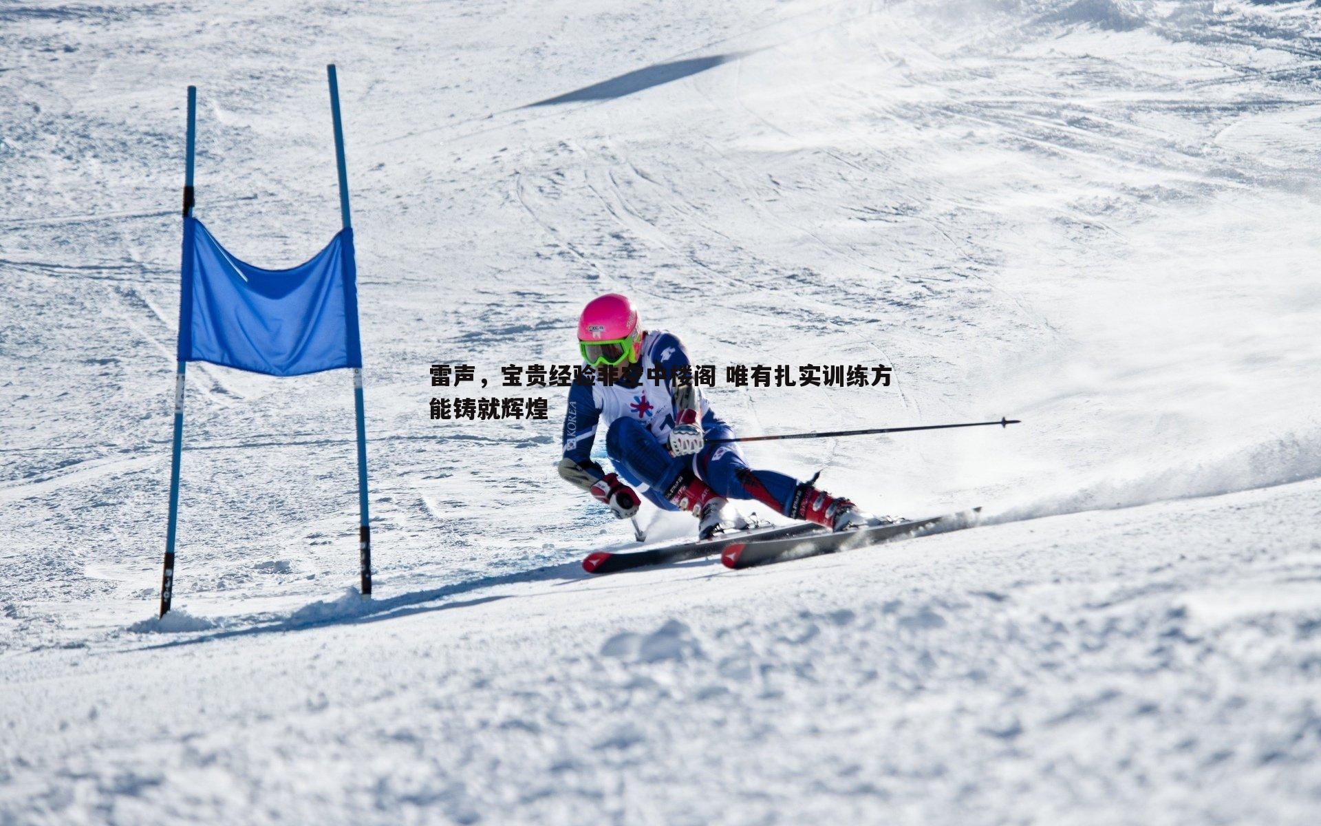雷声，宝贵经验非空中楼阁 唯有扎实训练方能铸就辉煌