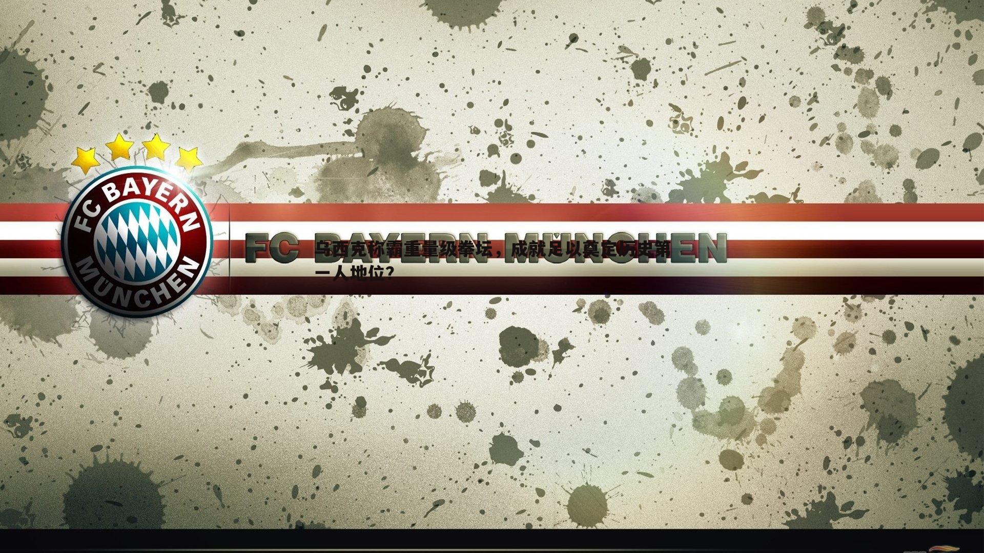 乌西克称霸重量级拳坛，成就足以奠定历史第一人地位？