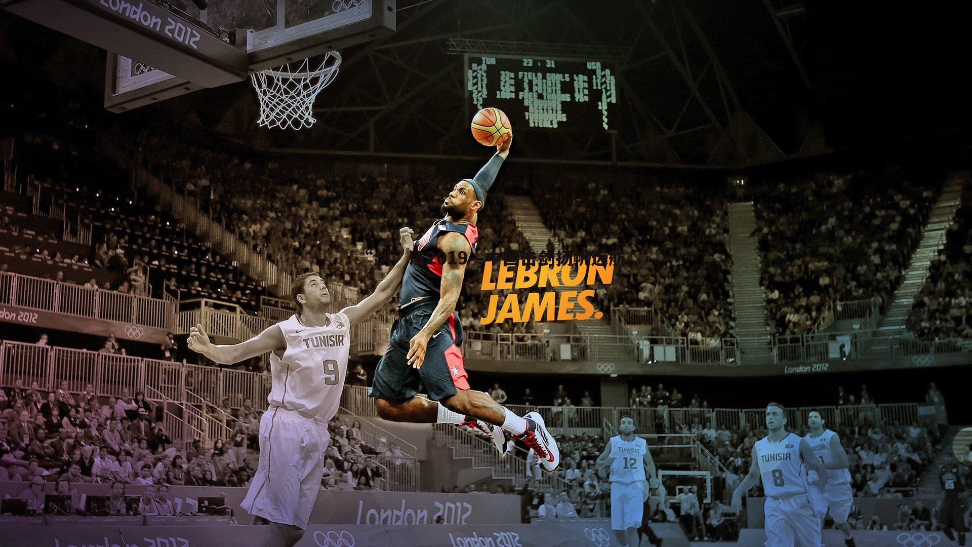 “剑”证2019—中国击剑扬帆远航