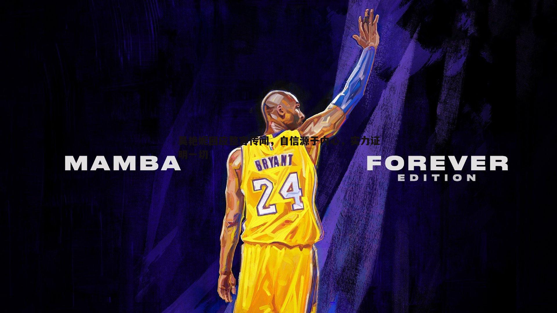 吴艳妮回应整容传闻，自信源于内心，实力证明一切