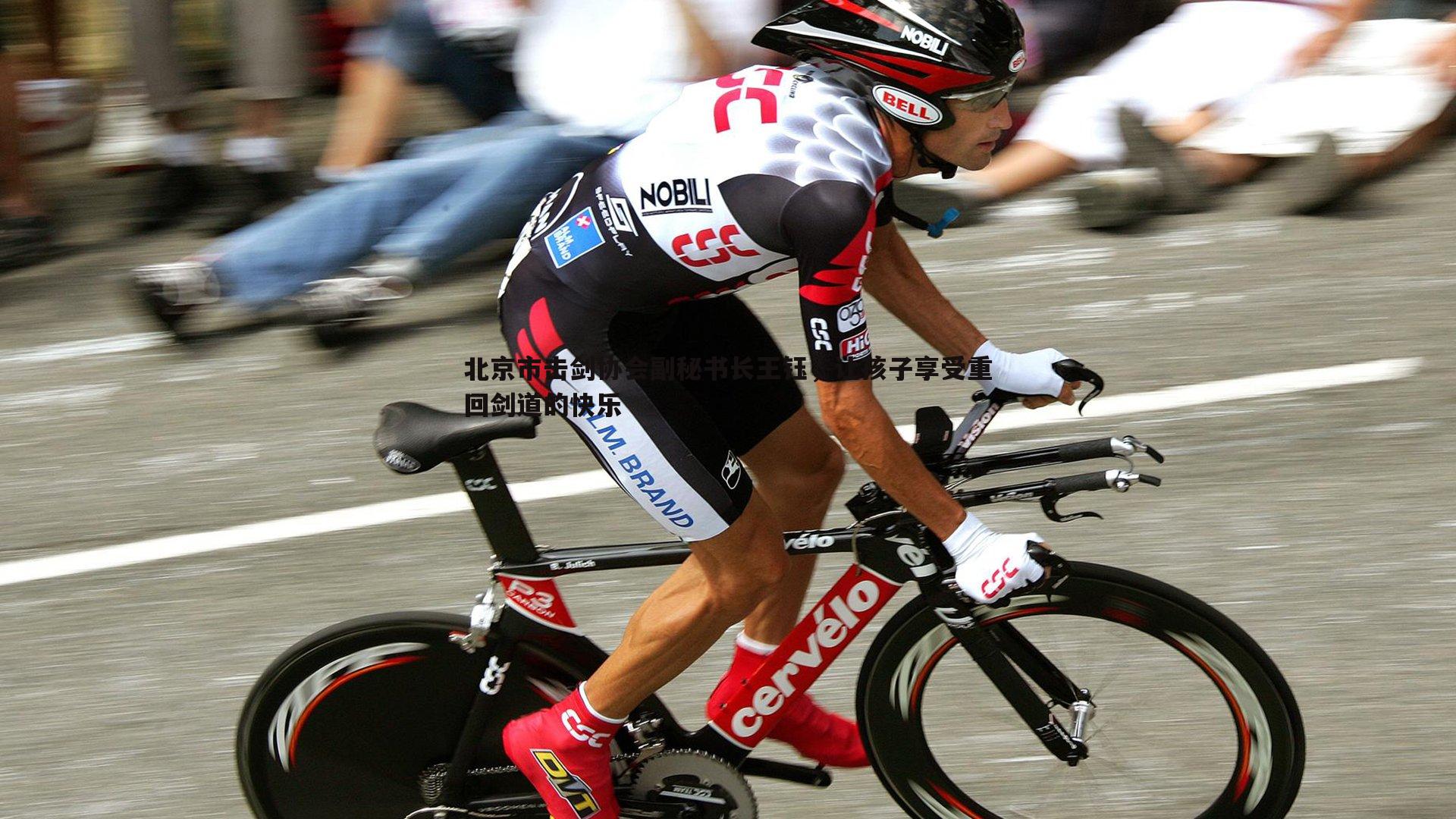 北京市击剑协会副秘书长王钰，让孩子享受重回剑道的快乐