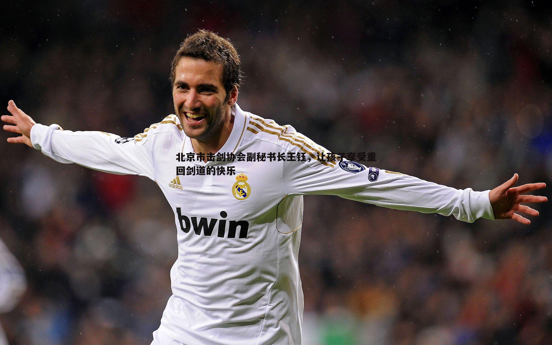 北京市击剑协会副秘书长王钰，让孩子享受重回剑道的快乐